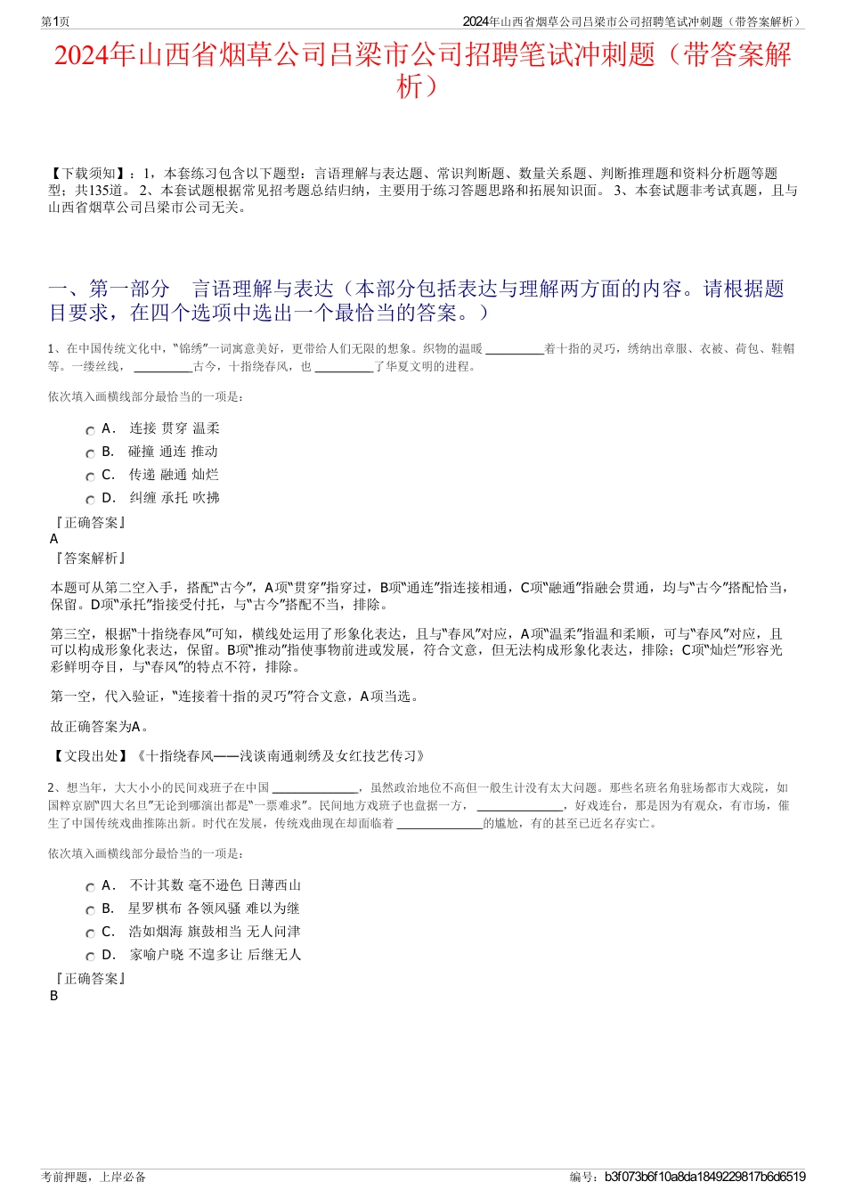 2024年山西省烟草公司吕梁市公司招聘笔试冲刺题（带答案解析）_第1页