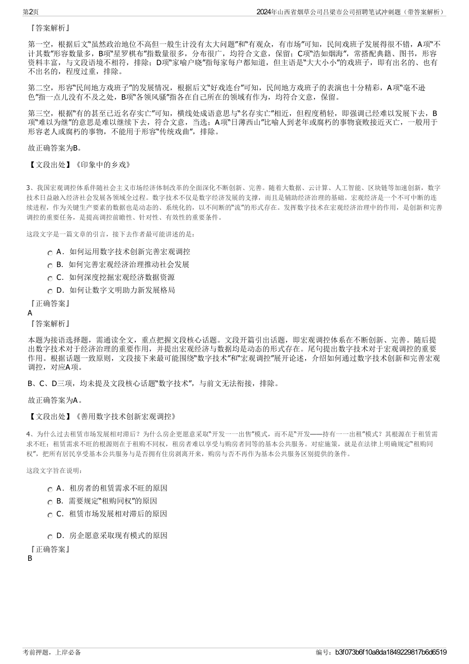2024年山西省烟草公司吕梁市公司招聘笔试冲刺题（带答案解析）_第2页