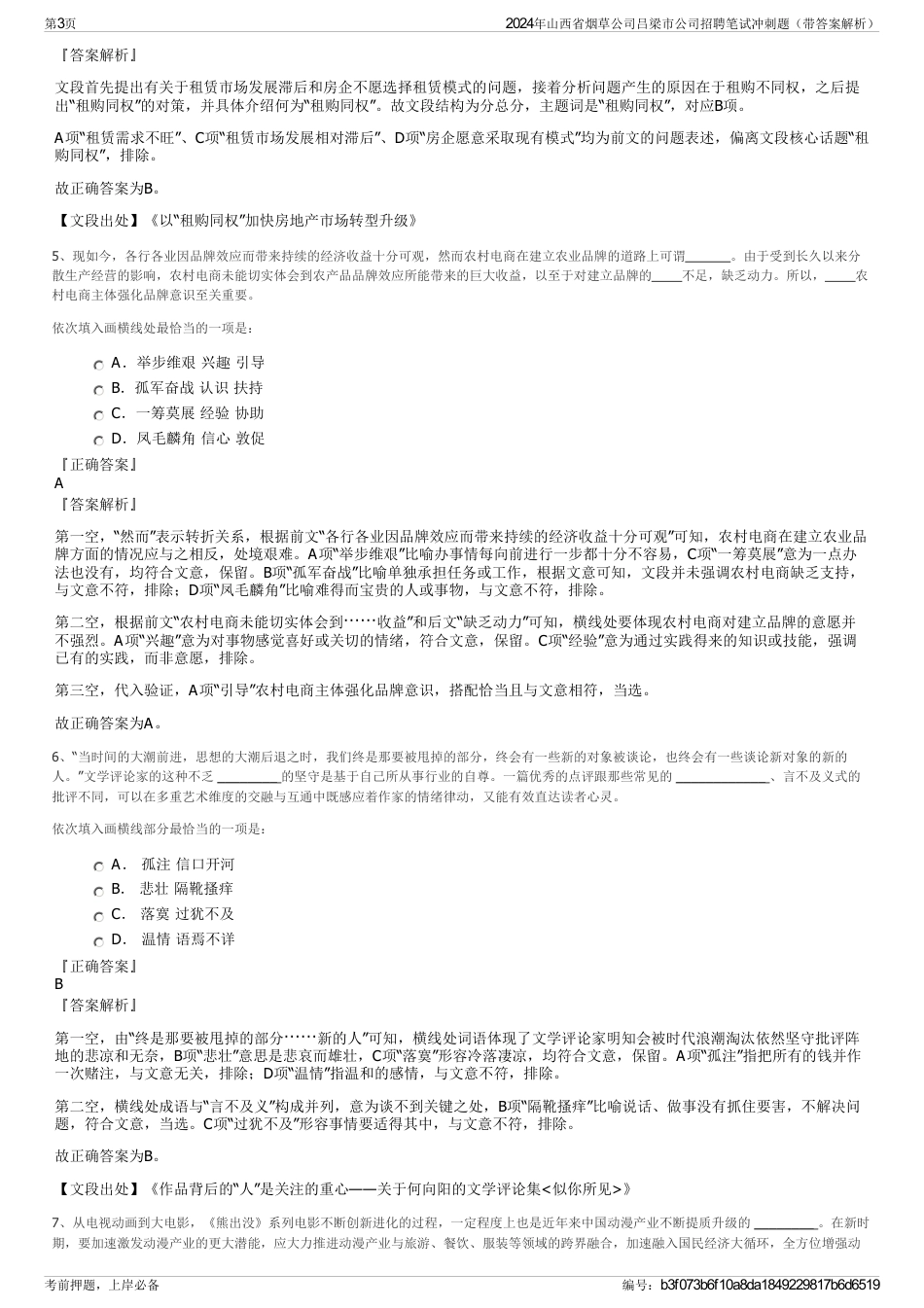 2024年山西省烟草公司吕梁市公司招聘笔试冲刺题（带答案解析）_第3页