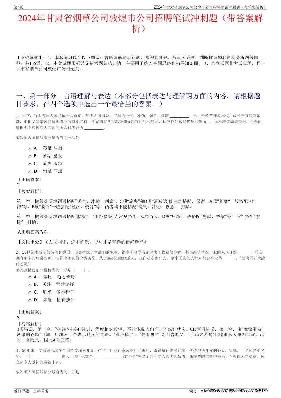 2024年甘肃省烟草公司敦煌市公司招聘笔试冲刺题（带答案解析）_第1页