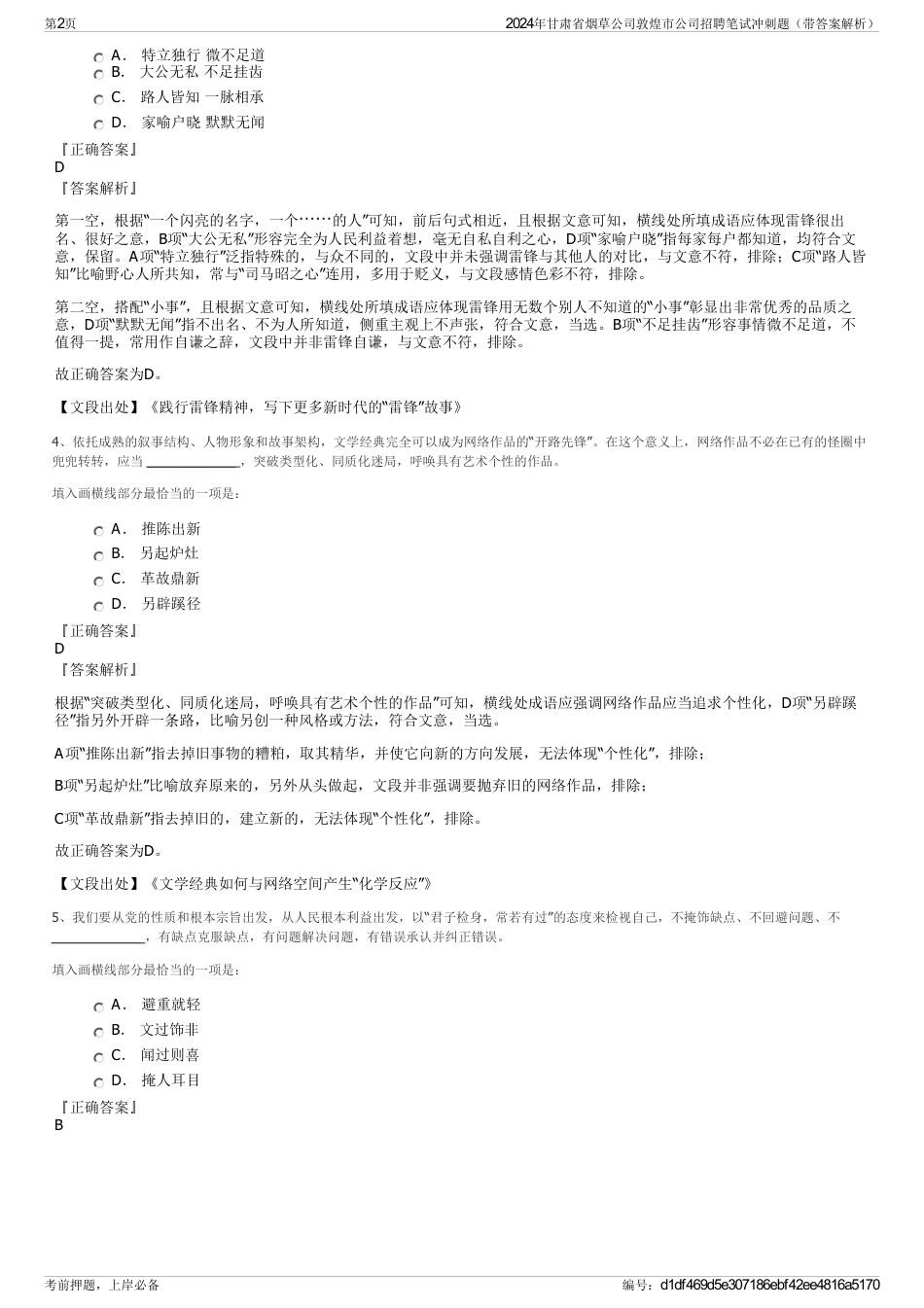 2024年甘肃省烟草公司敦煌市公司招聘笔试冲刺题（带答案解析）_第2页