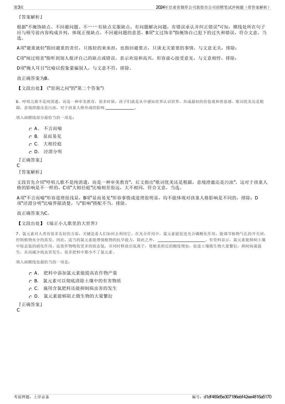 2024年甘肃省烟草公司敦煌市公司招聘笔试冲刺题（带答案解析）_第3页