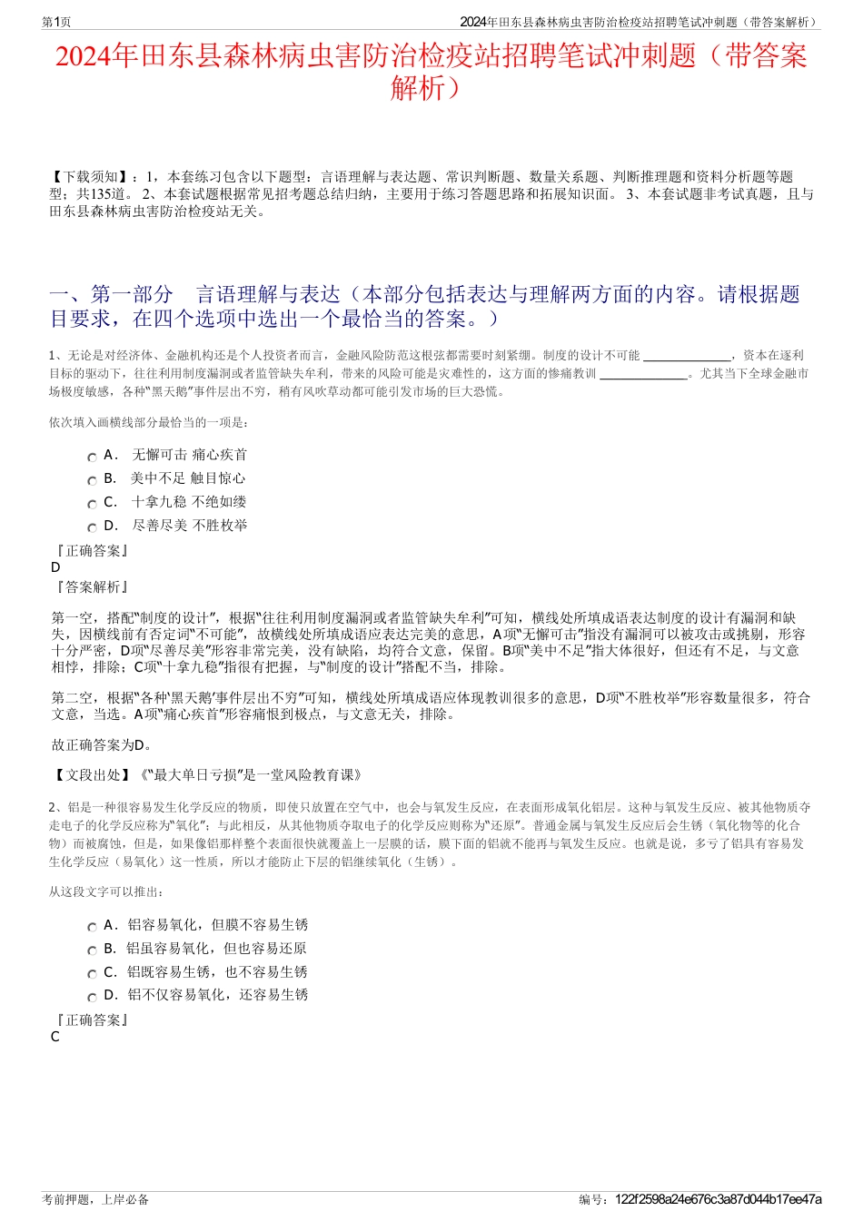 2024年田东县森林病虫害防治检疫站招聘笔试冲刺题（带答案解析）_第1页