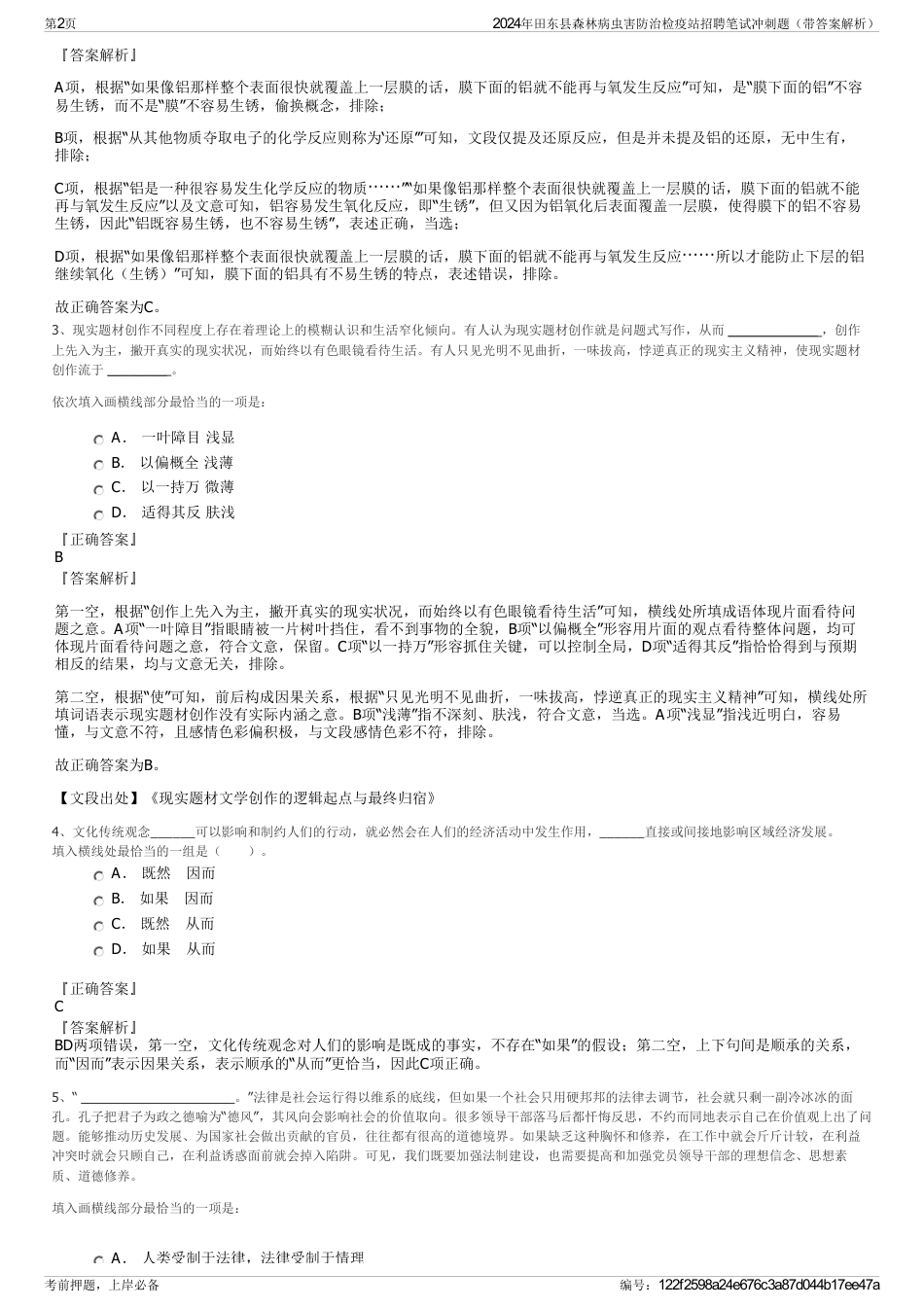 2024年田东县森林病虫害防治检疫站招聘笔试冲刺题（带答案解析）_第2页