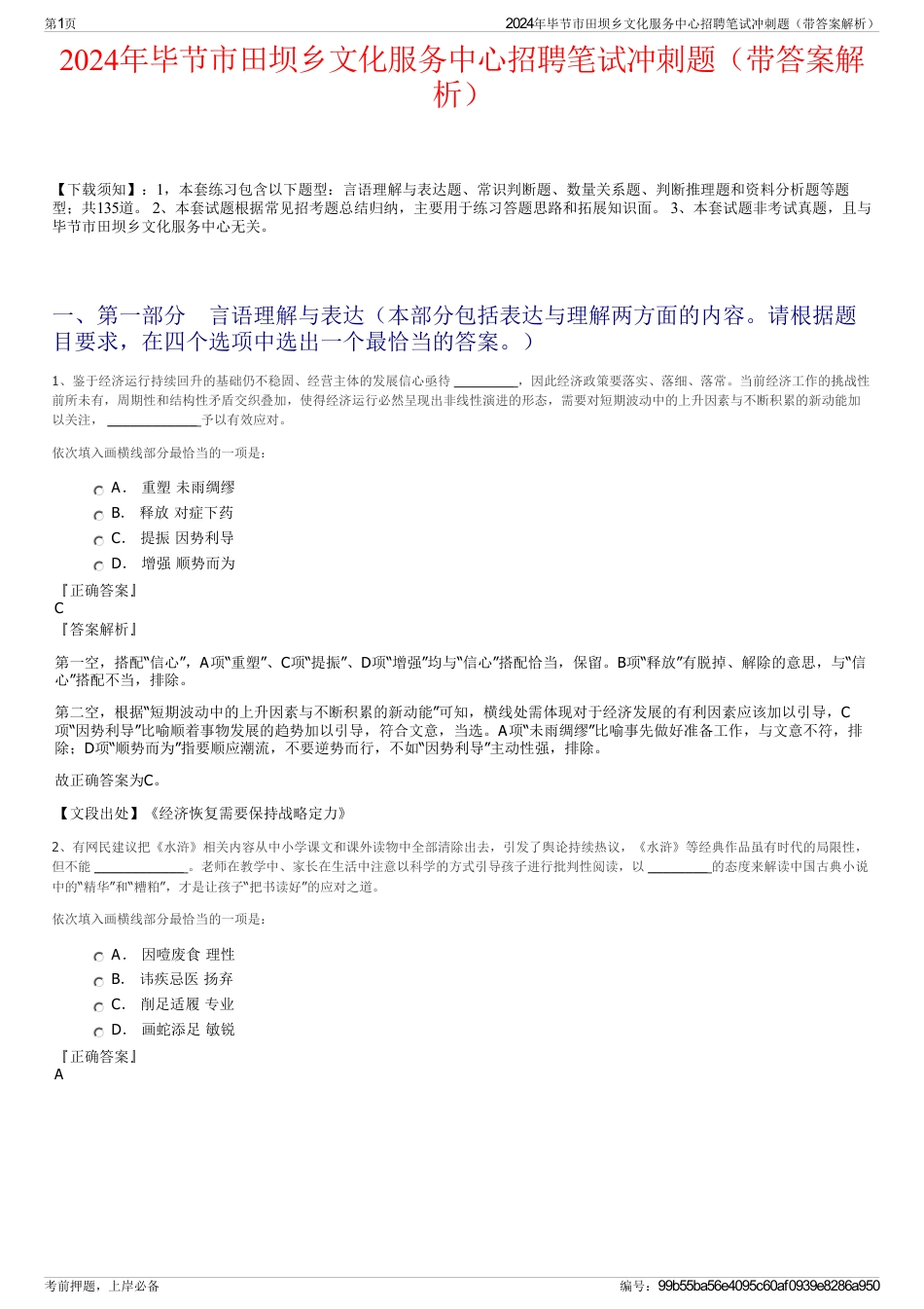 2024年毕节市田坝乡文化服务中心招聘笔试冲刺题（带答案解析）_第1页