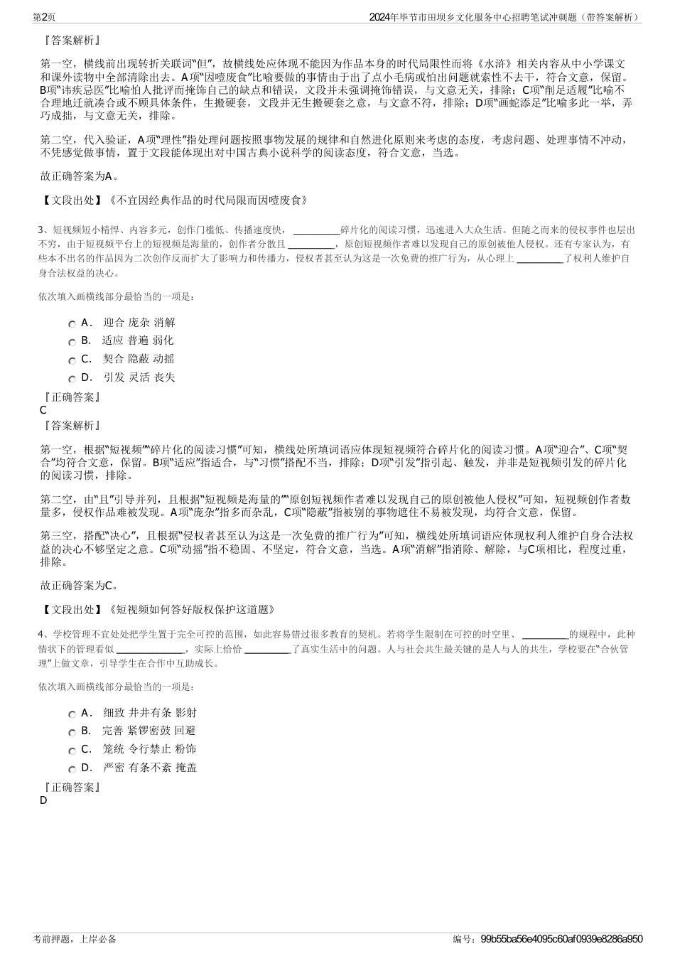 2024年毕节市田坝乡文化服务中心招聘笔试冲刺题（带答案解析）_第2页