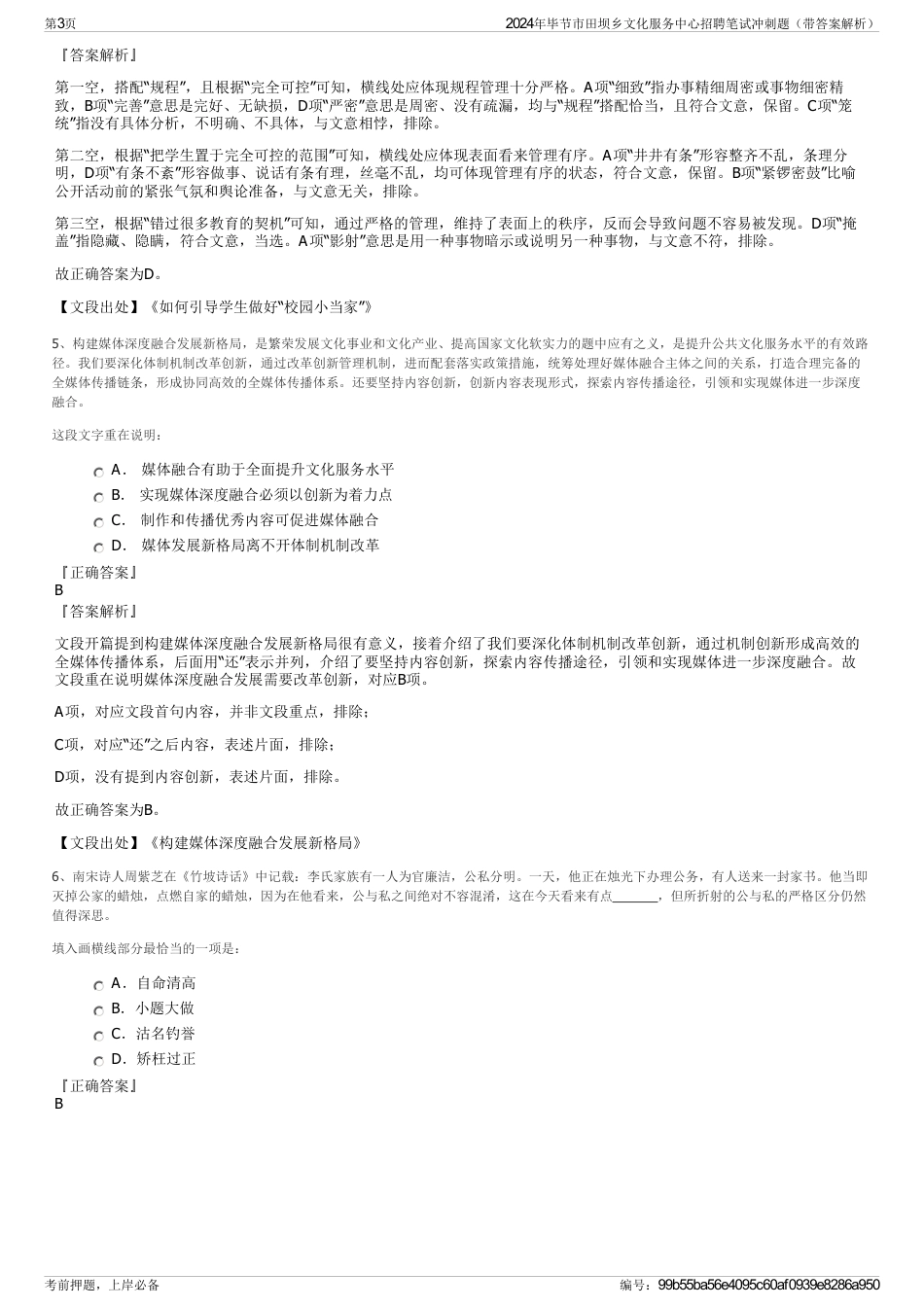 2024年毕节市田坝乡文化服务中心招聘笔试冲刺题（带答案解析）_第3页