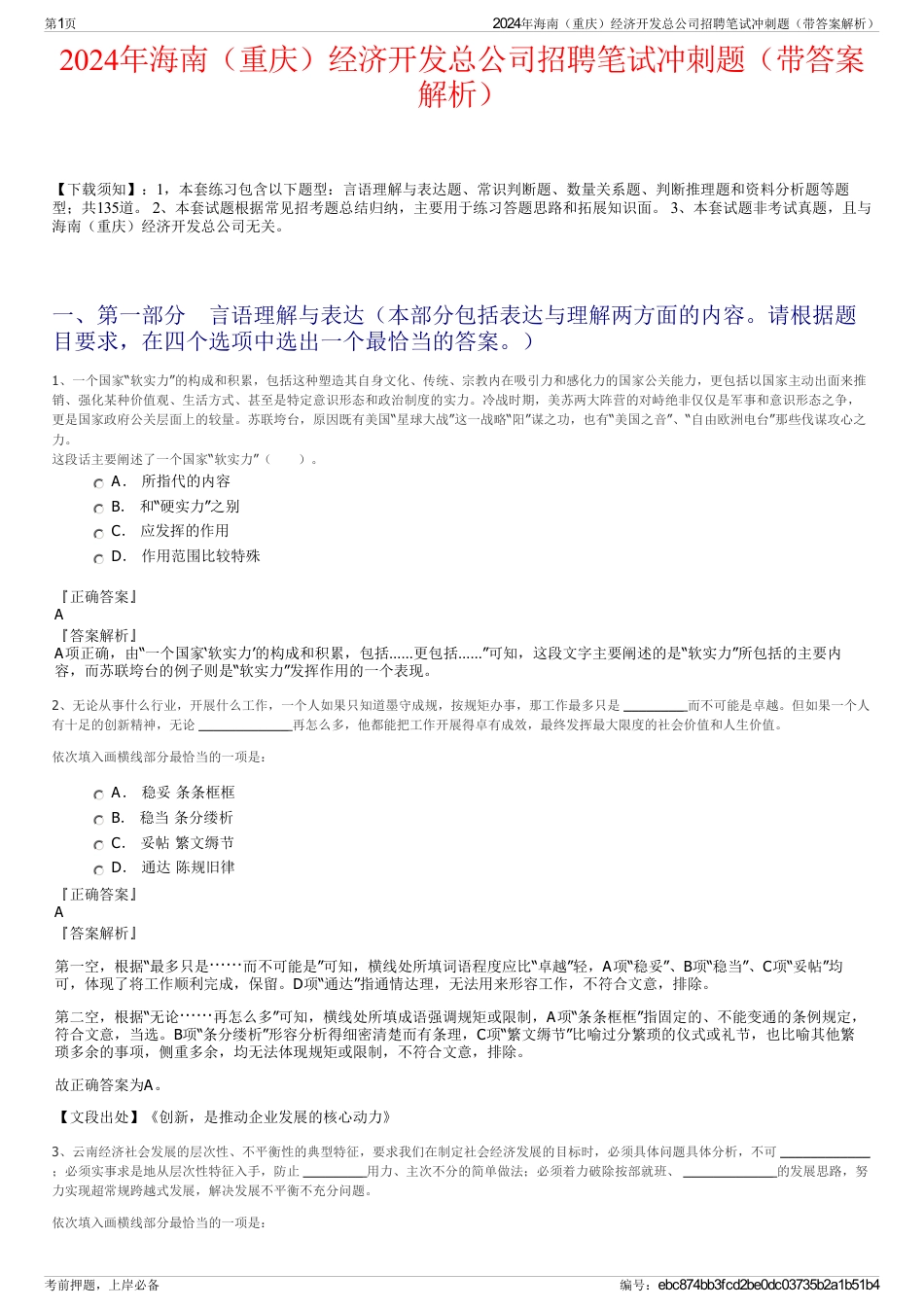 2024年海南（重庆）经济开发总公司招聘笔试冲刺题（带答案解析）_第1页