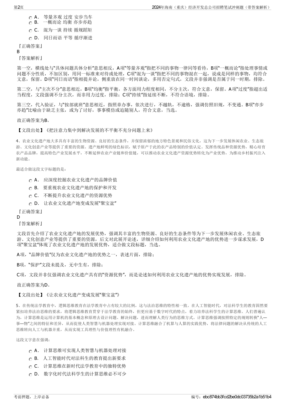 2024年海南（重庆）经济开发总公司招聘笔试冲刺题（带答案解析）_第2页