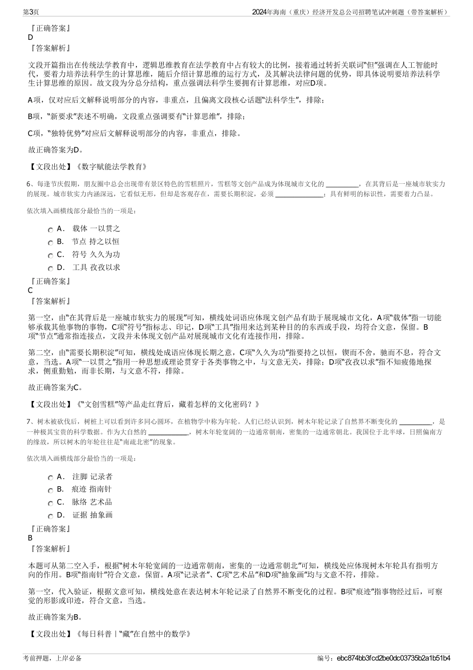 2024年海南（重庆）经济开发总公司招聘笔试冲刺题（带答案解析）_第3页