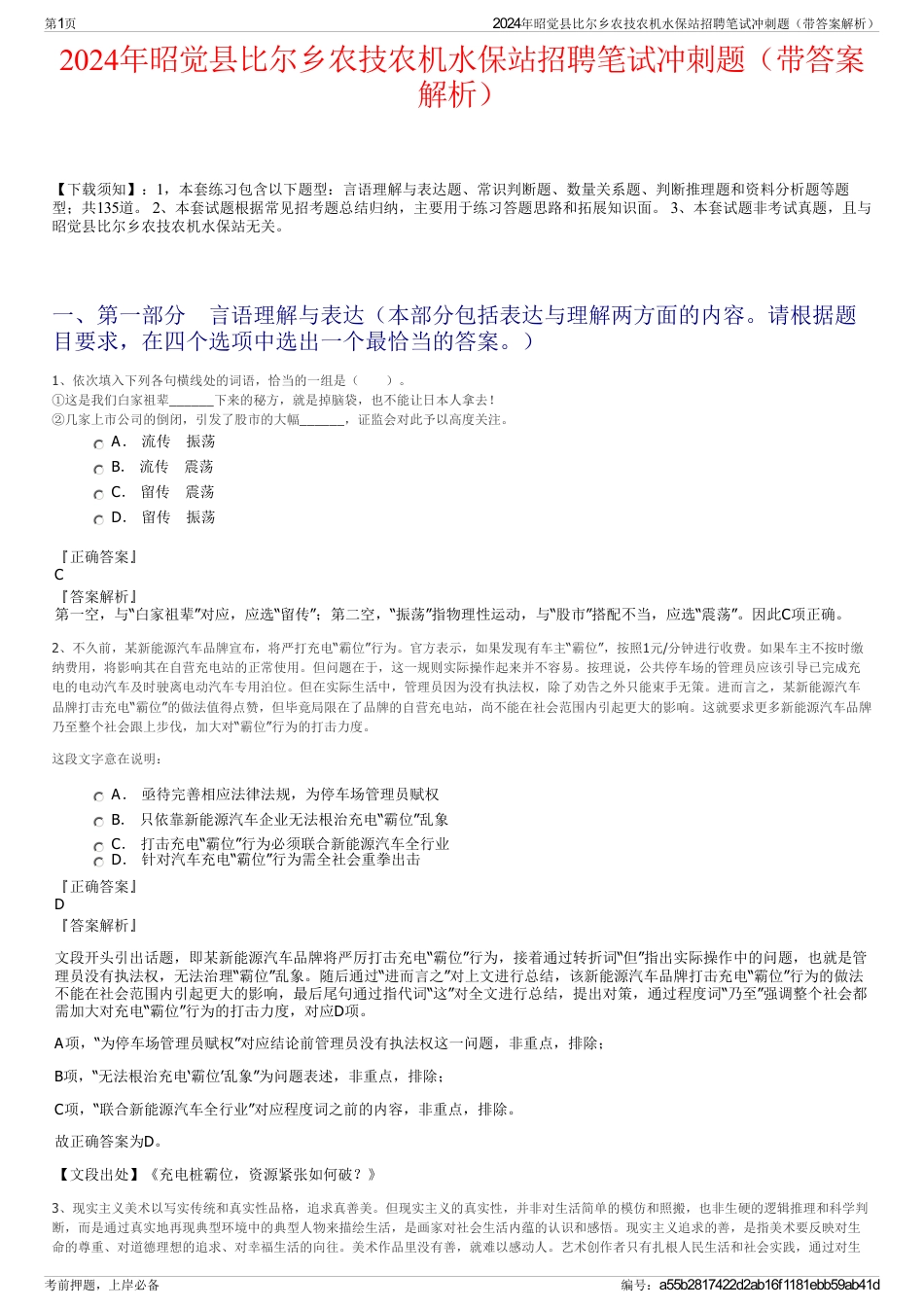 2024年昭觉县比尔乡农技农机水保站招聘笔试冲刺题（带答案解析）_第1页