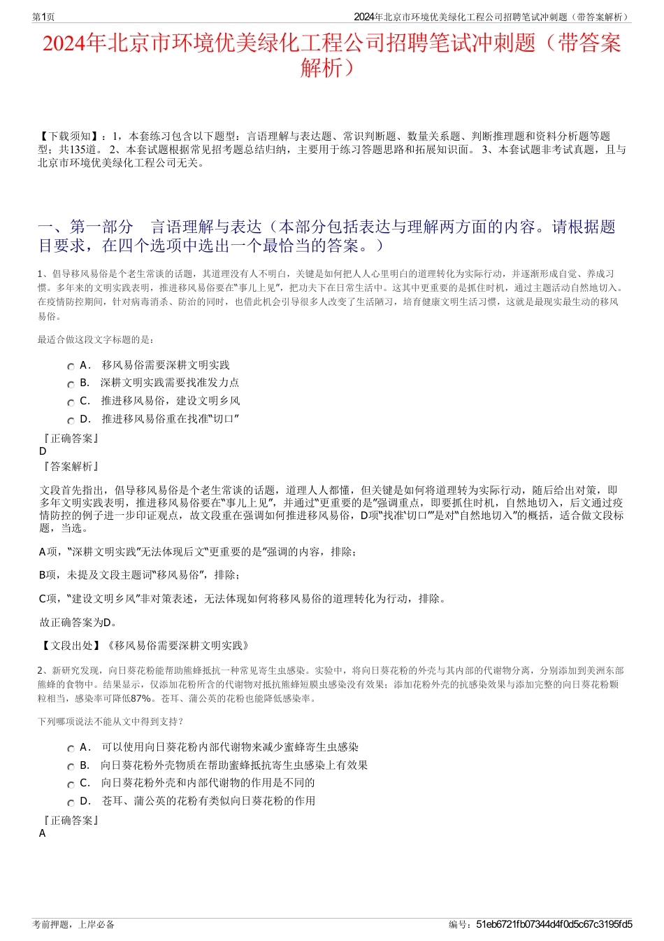 2024年北京市环境优美绿化工程公司招聘笔试冲刺题（带答案解析）_第1页