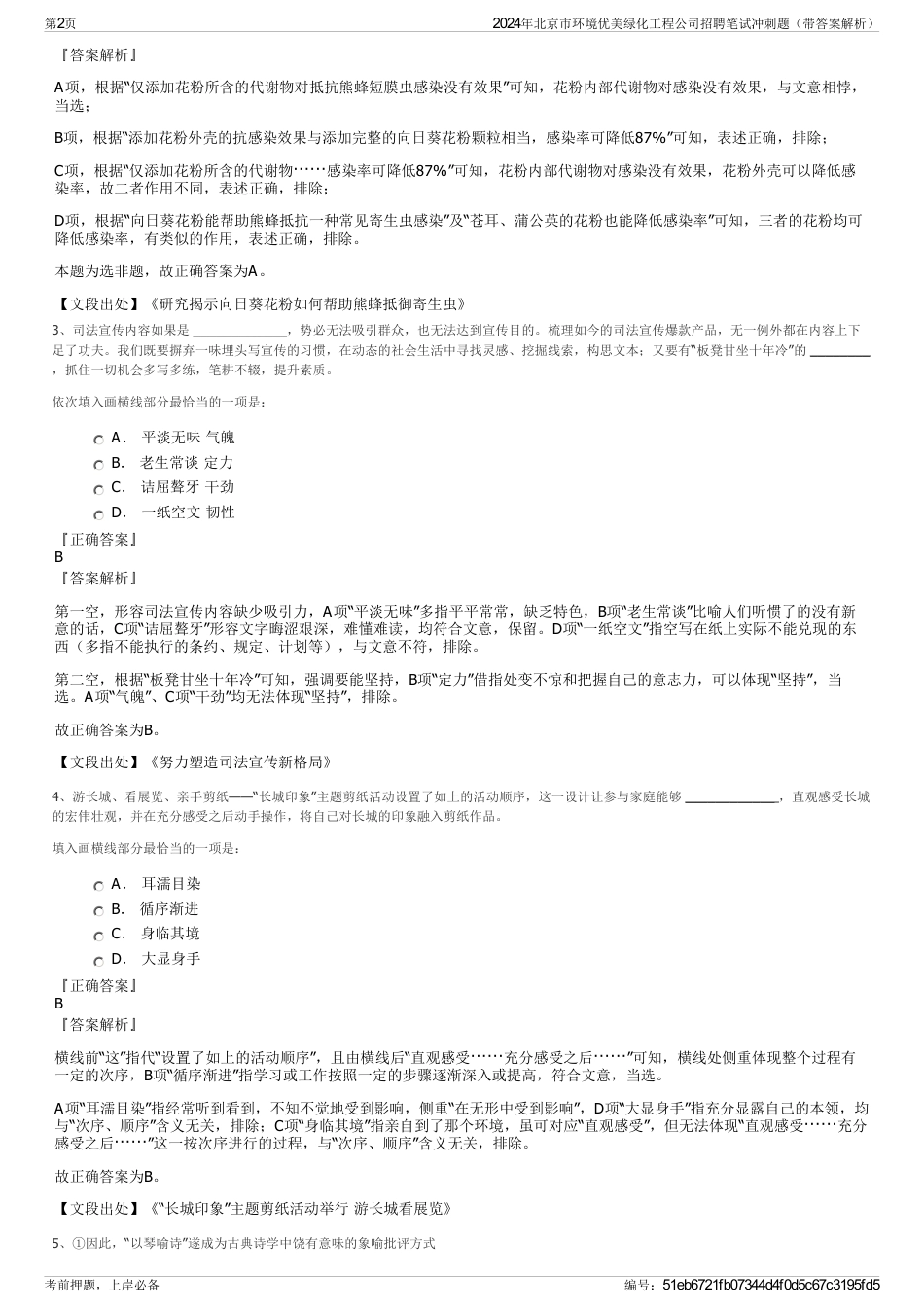 2024年北京市环境优美绿化工程公司招聘笔试冲刺题（带答案解析）_第2页