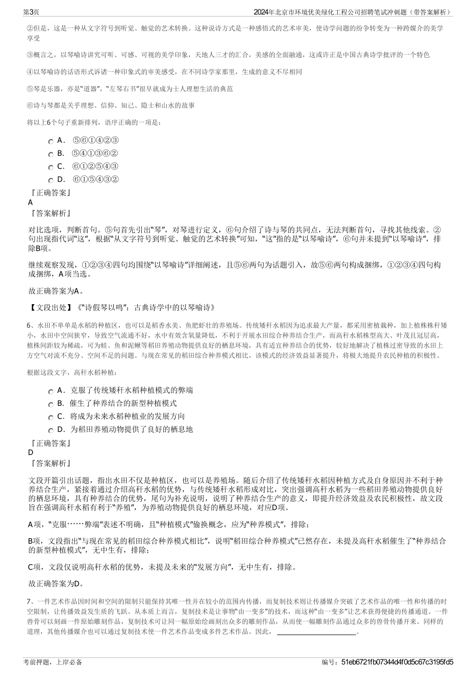 2024年北京市环境优美绿化工程公司招聘笔试冲刺题（带答案解析）_第3页