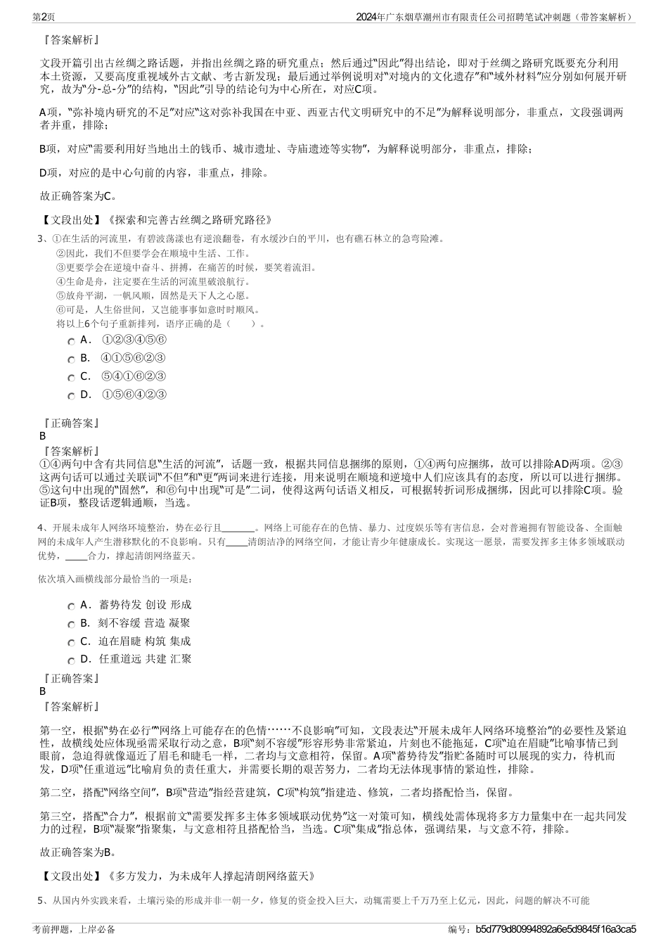 2024年广东烟草潮州市有限责任公司招聘笔试冲刺题（带答案解析）_第2页