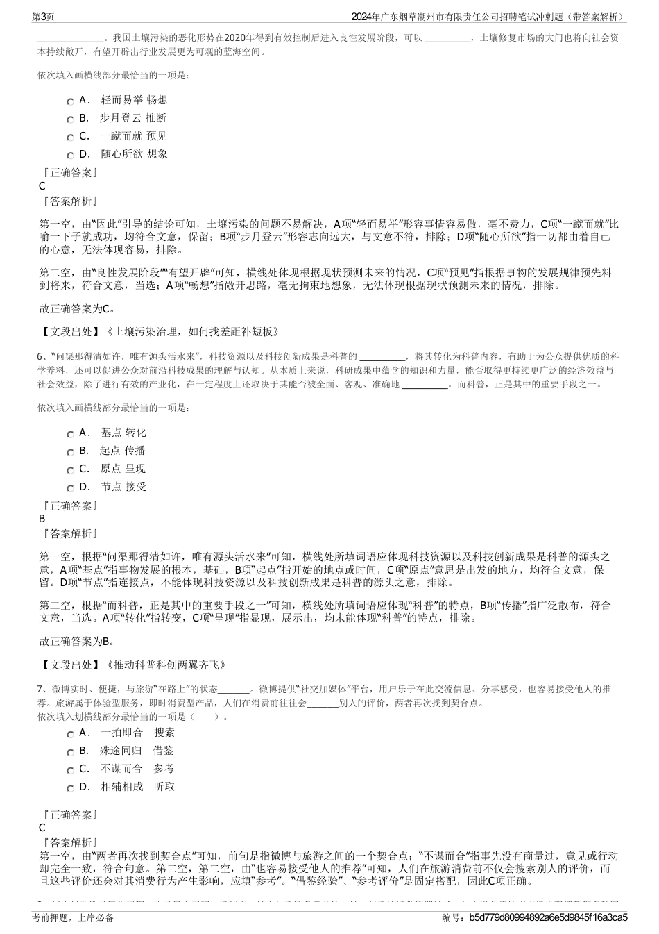 2024年广东烟草潮州市有限责任公司招聘笔试冲刺题（带答案解析）_第3页