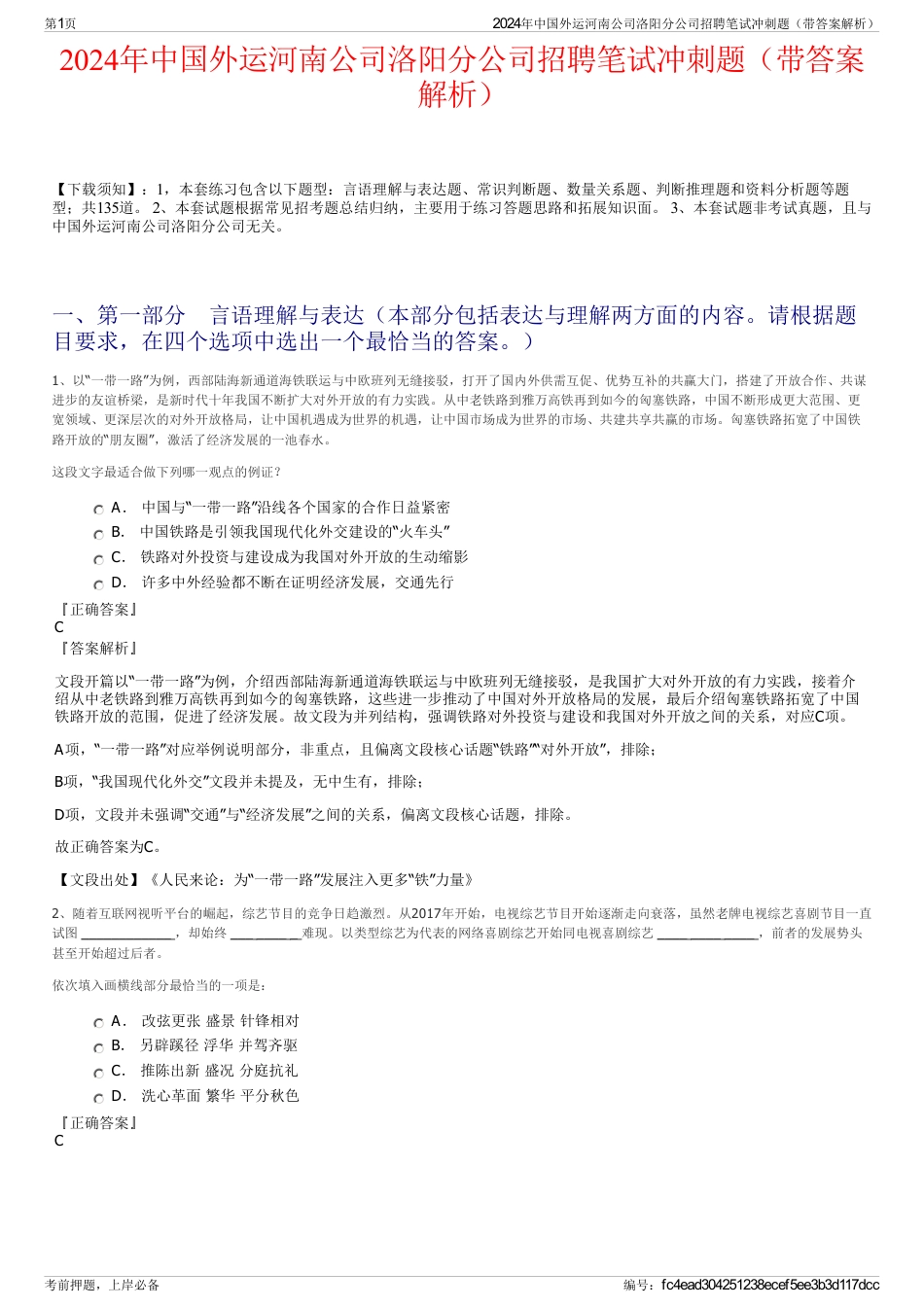 2024年中国外运河南公司洛阳分公司招聘笔试冲刺题（带答案解析）_第1页