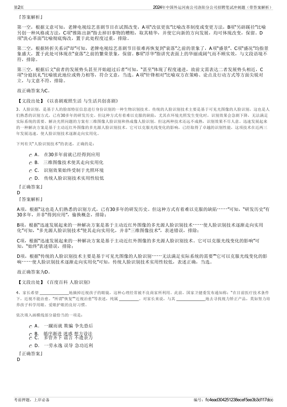 2024年中国外运河南公司洛阳分公司招聘笔试冲刺题（带答案解析）_第2页