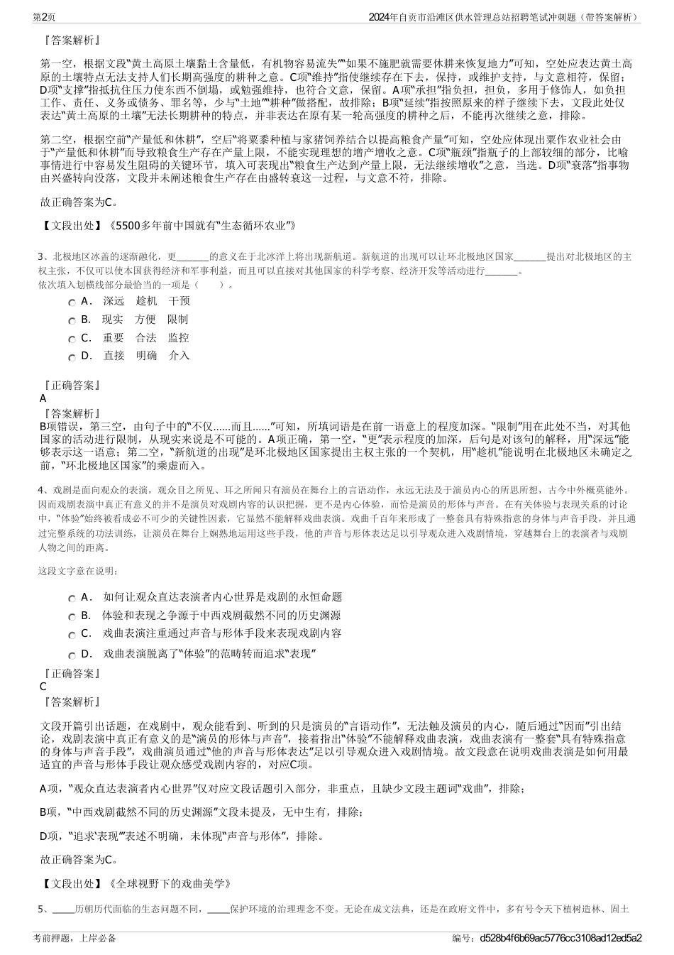 2024年自贡市沿滩区供水管理总站招聘笔试冲刺题（带答案解析）_第2页