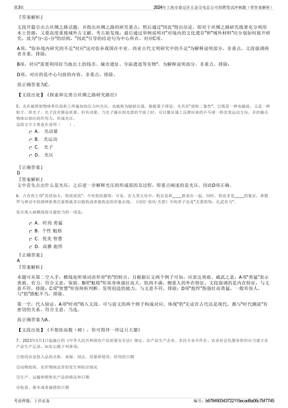 2024年上海市嘉定区五金交电总公司招聘笔试冲刺题（带答案解析）_第3页