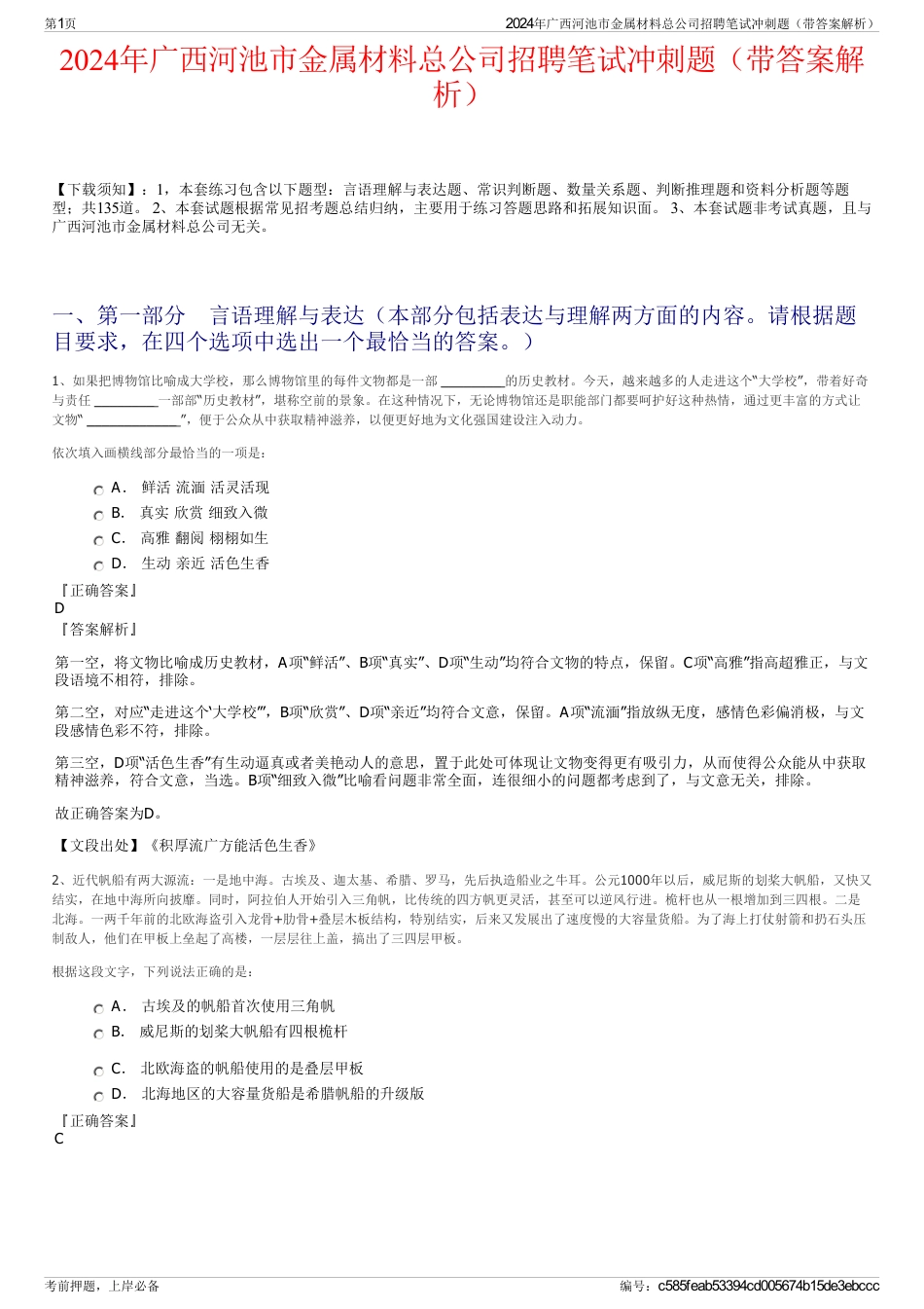 2024年广西河池市金属材料总公司招聘笔试冲刺题（带答案解析）_第1页