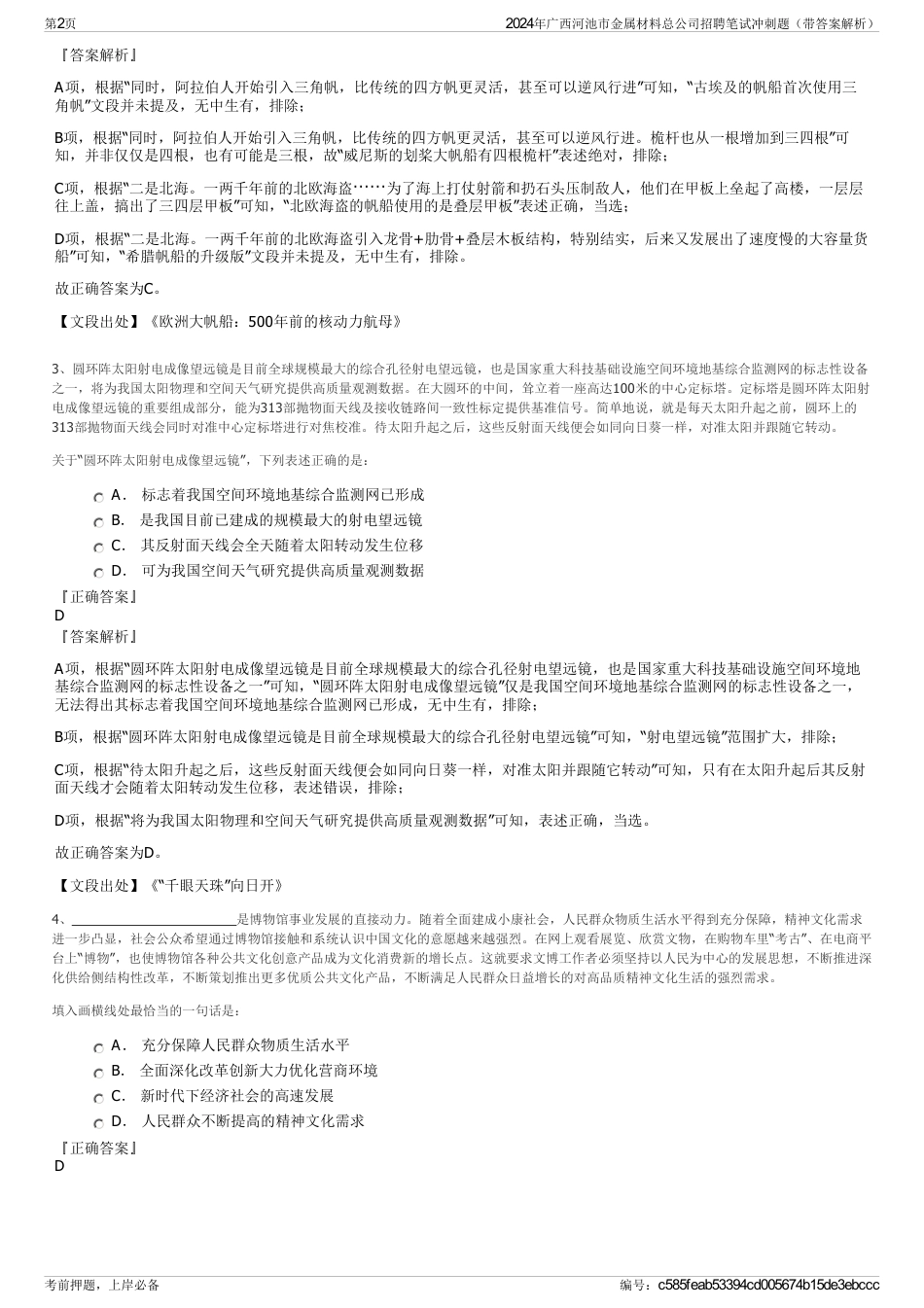 2024年广西河池市金属材料总公司招聘笔试冲刺题（带答案解析）_第2页