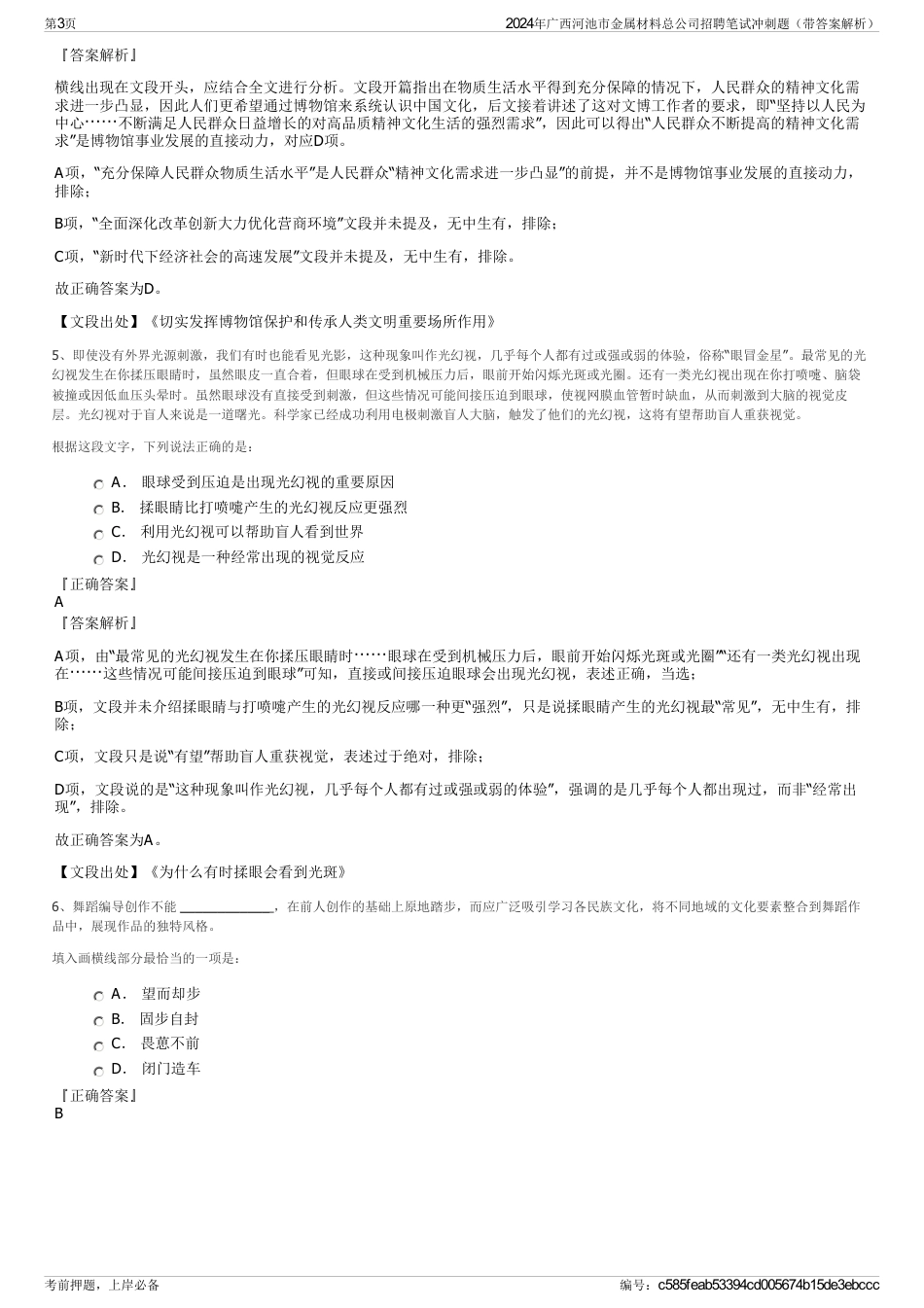 2024年广西河池市金属材料总公司招聘笔试冲刺题（带答案解析）_第3页