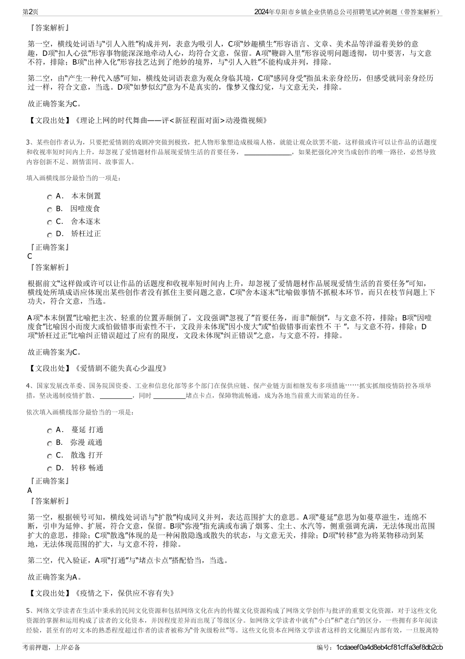 2024年阜阳市乡镇企业供销总公司招聘笔试冲刺题（带答案解析）_第2页