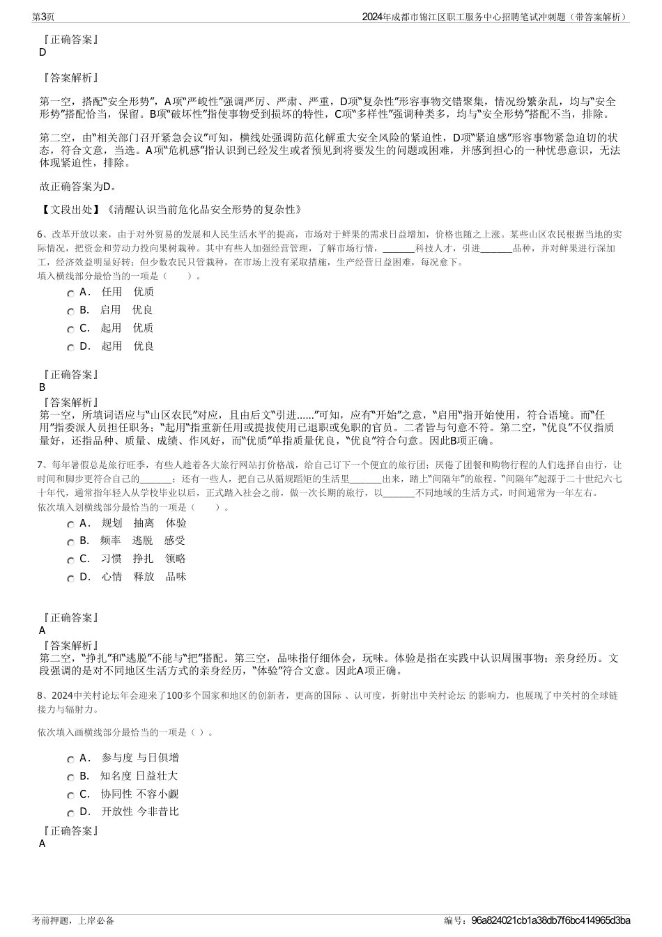 2024年成都市锦江区职工服务中心招聘笔试冲刺题（带答案解析）_第3页