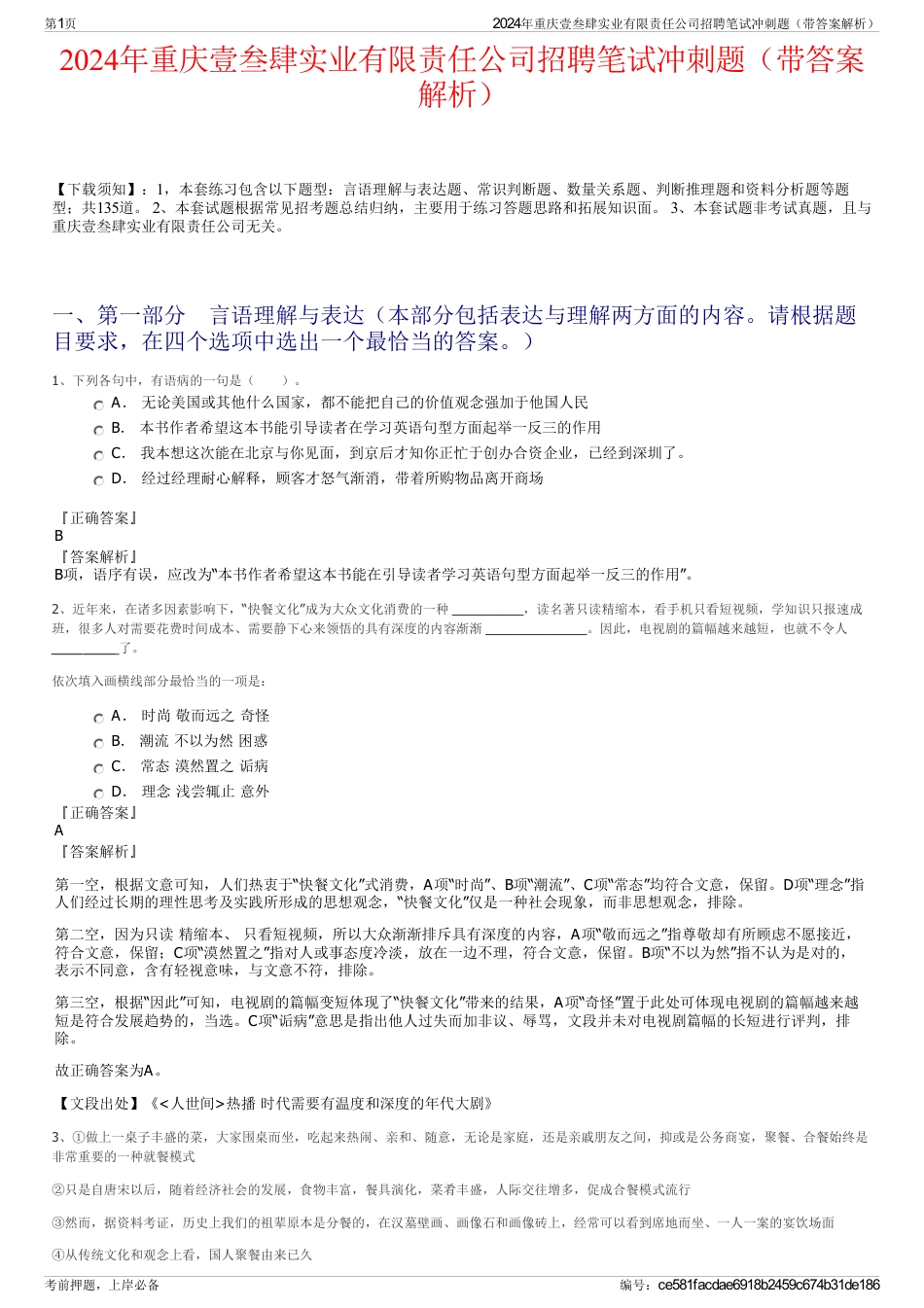 2024年重庆壹叁肆实业有限责任公司招聘笔试冲刺题（带答案解析）_第1页