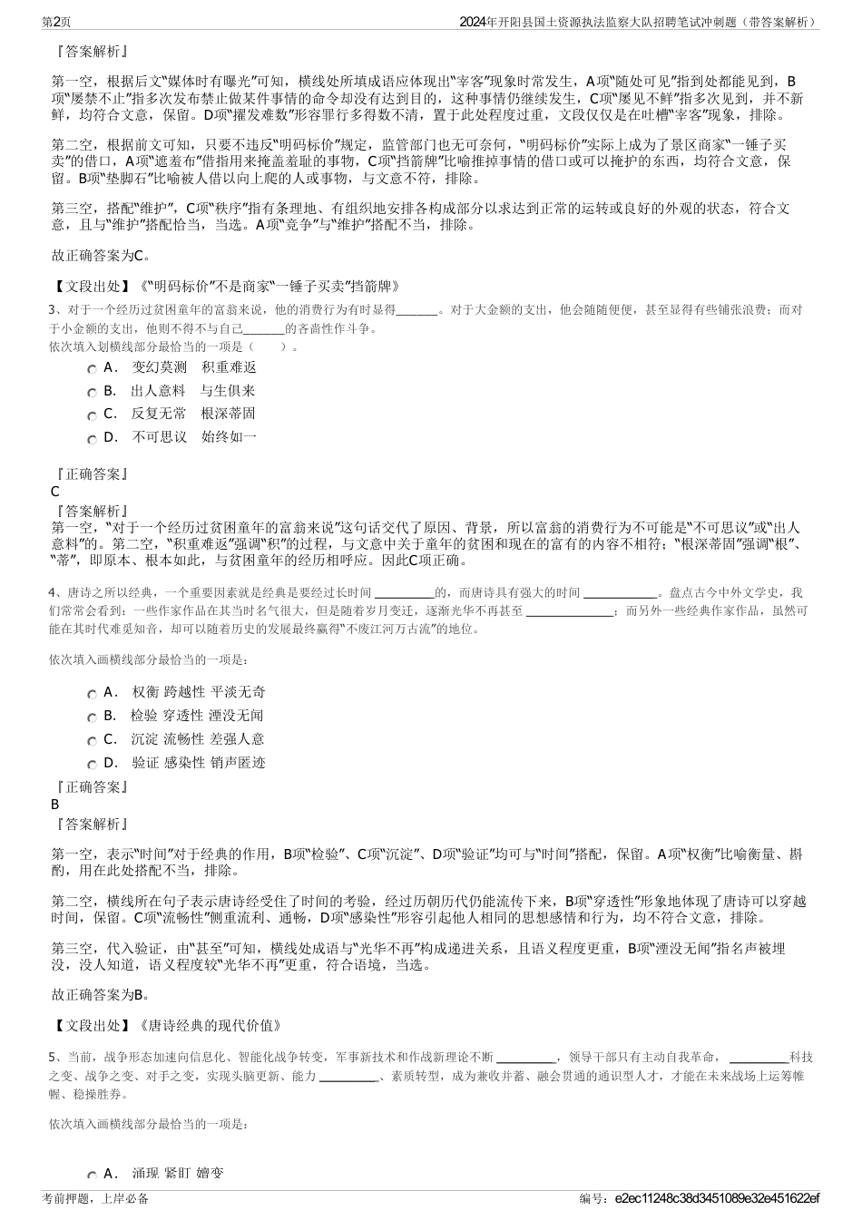 2024年开阳县国土资源执法监察大队招聘笔试冲刺题（带答案解析）_第2页