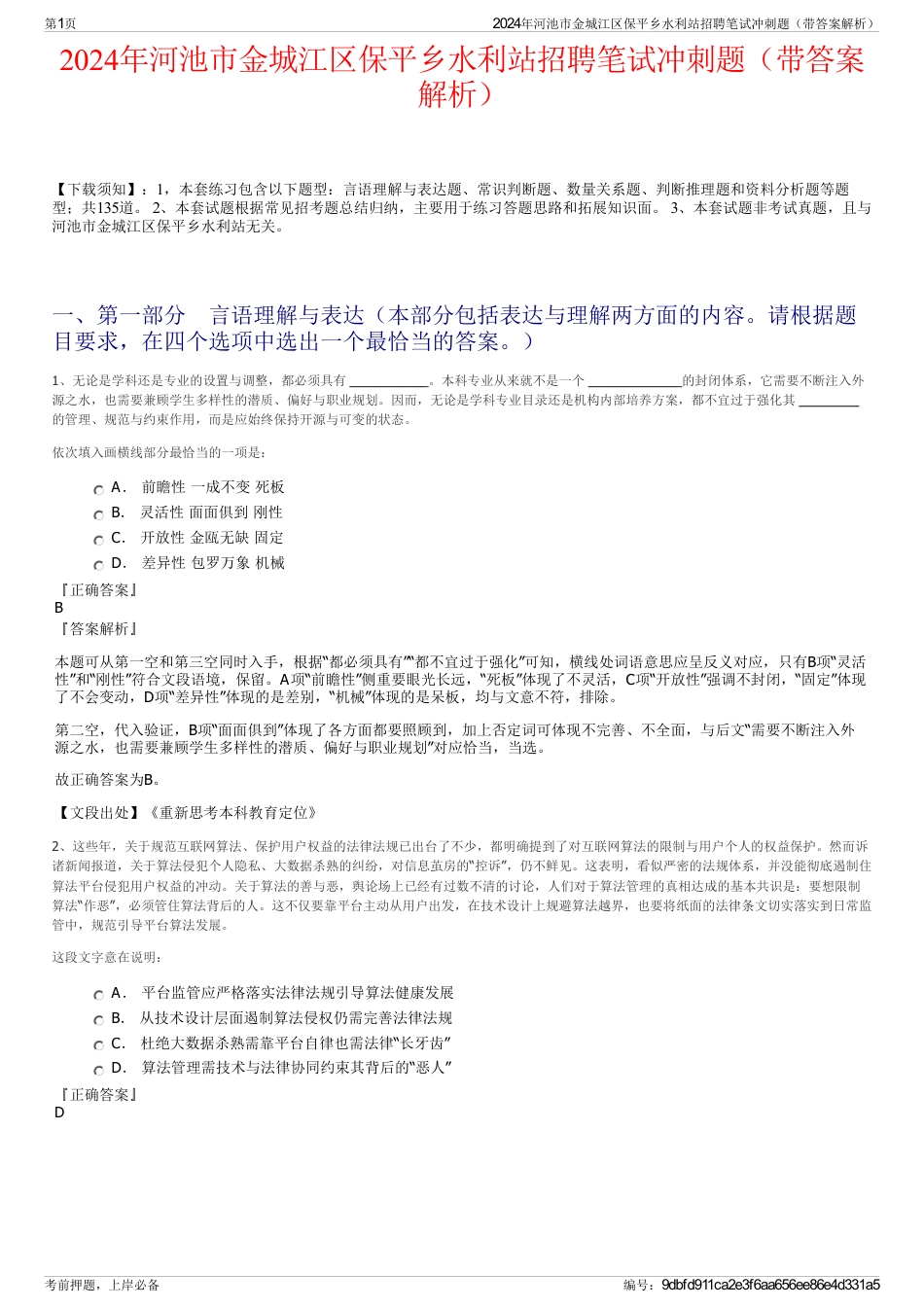 2024年河池市金城江区保平乡水利站招聘笔试冲刺题（带答案解析）_第1页