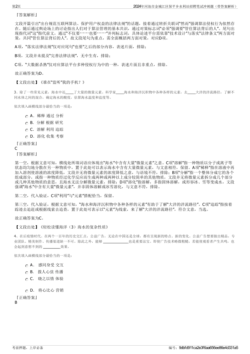 2024年河池市金城江区保平乡水利站招聘笔试冲刺题（带答案解析）_第2页