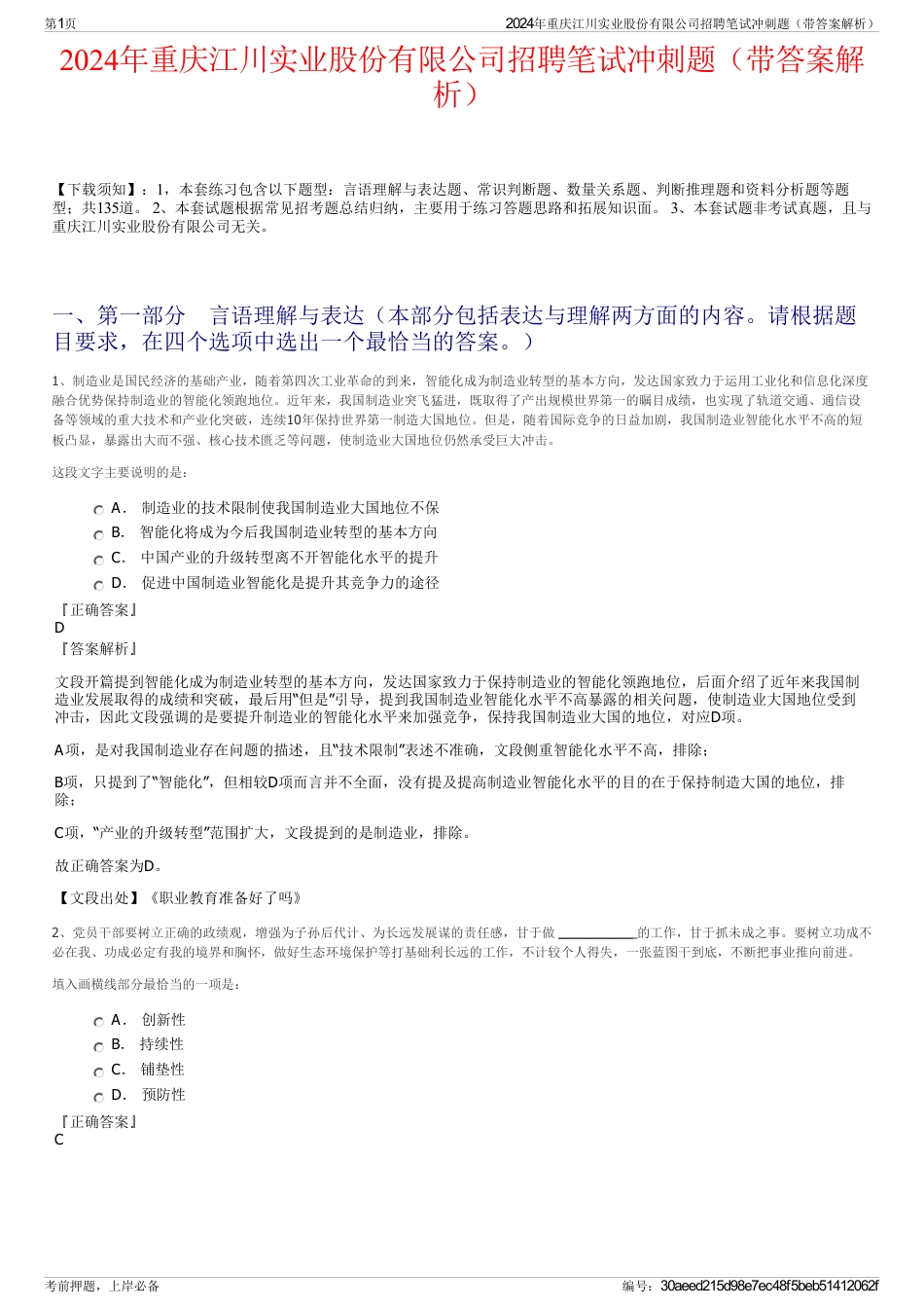 2024年重庆江川实业股份有限公司招聘笔试冲刺题（带答案解析）_第1页
