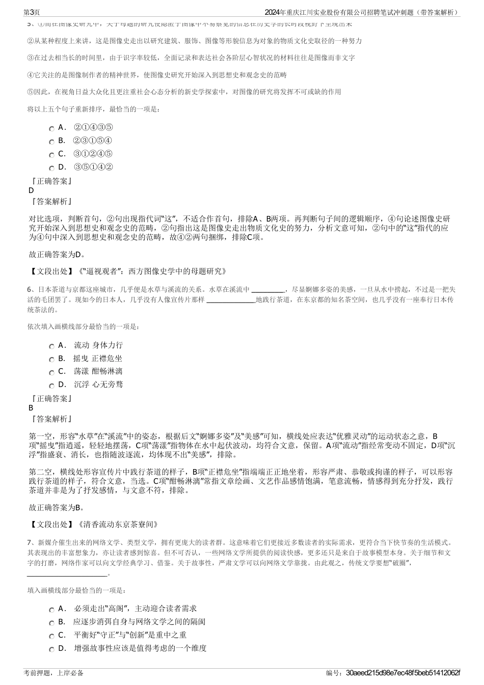2024年重庆江川实业股份有限公司招聘笔试冲刺题（带答案解析）_第3页