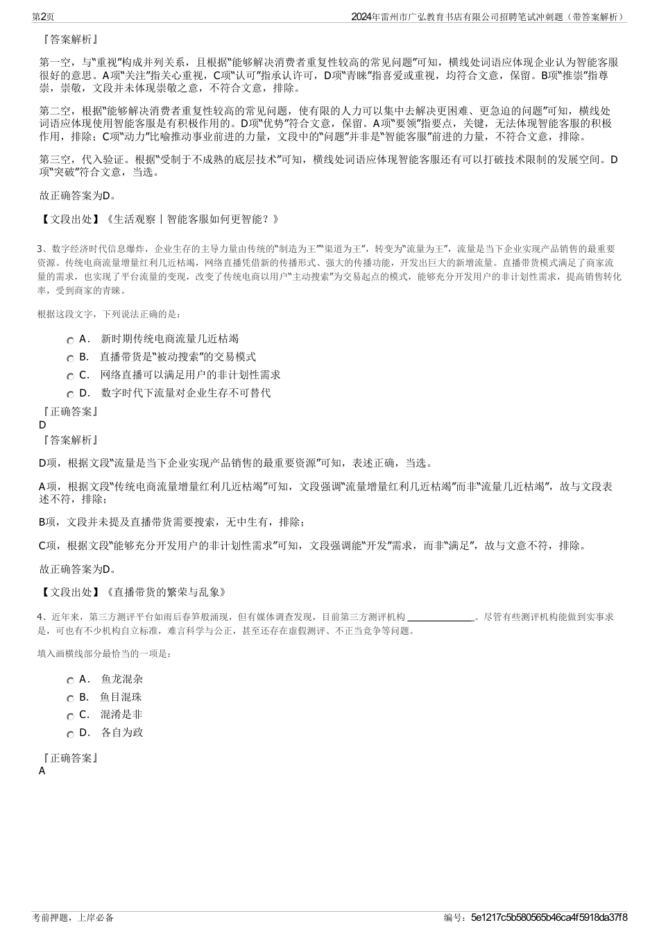 2024年雷州市广弘教育书店有限公司招聘笔试冲刺题（带答案解析）_第2页