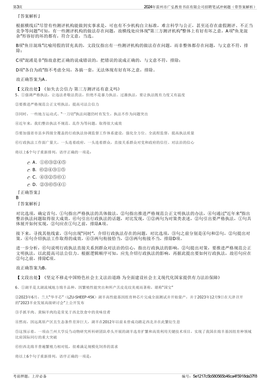 2024年雷州市广弘教育书店有限公司招聘笔试冲刺题（带答案解析）_第3页