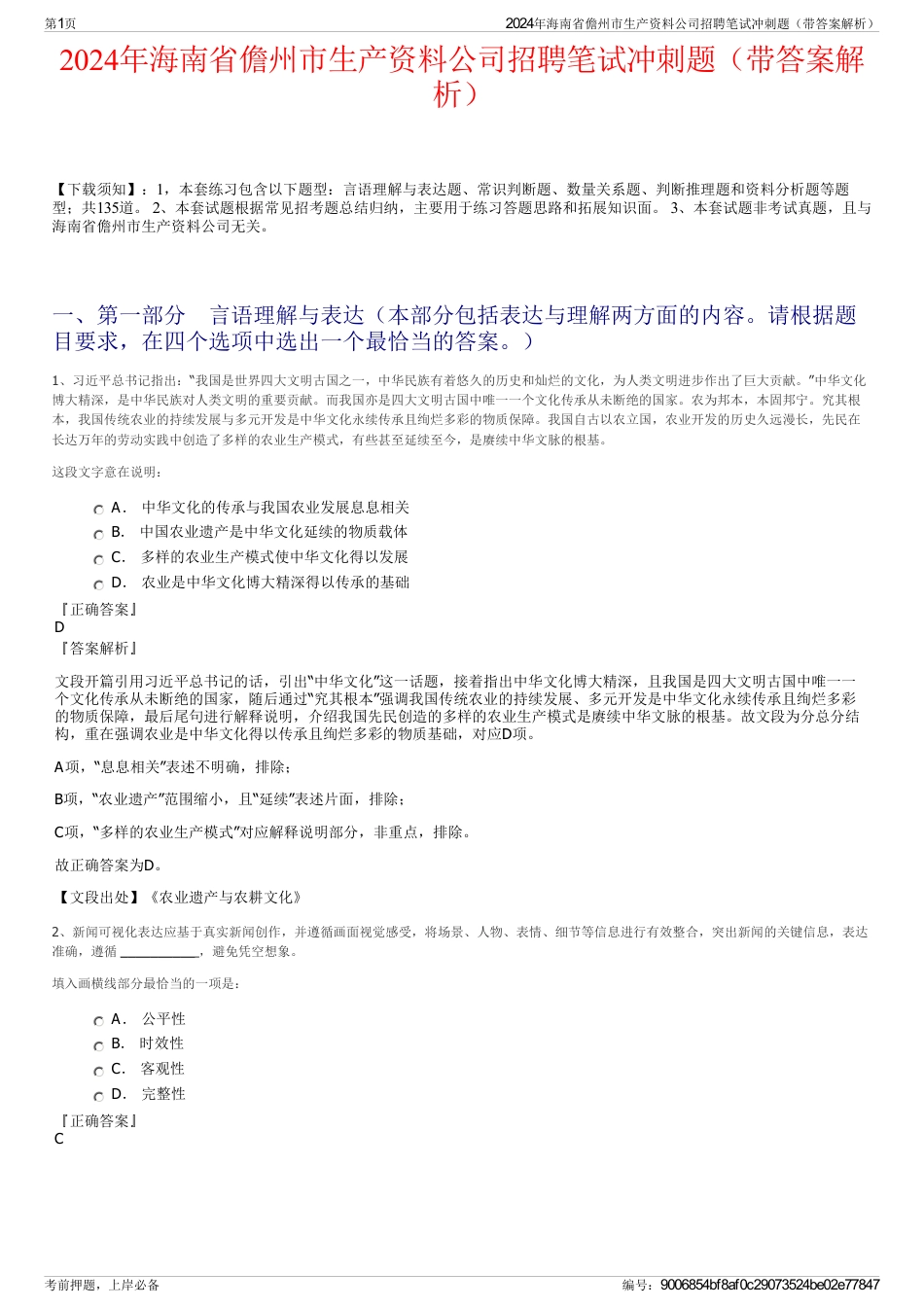 2024年海南省儋州市生产资料公司招聘笔试冲刺题（带答案解析）_第1页