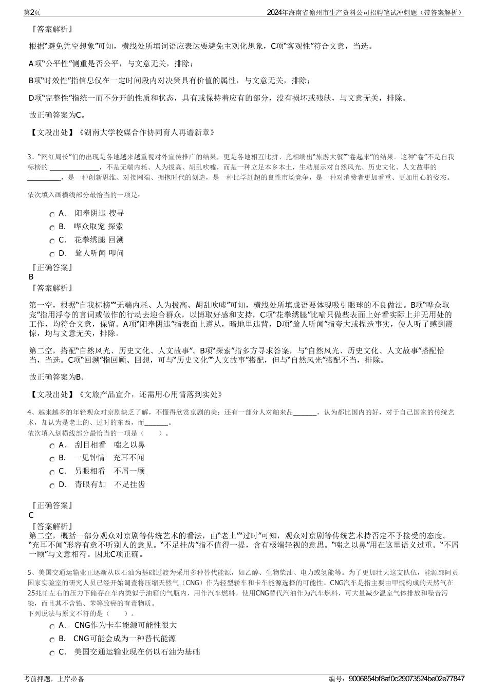 2024年海南省儋州市生产资料公司招聘笔试冲刺题（带答案解析）_第2页