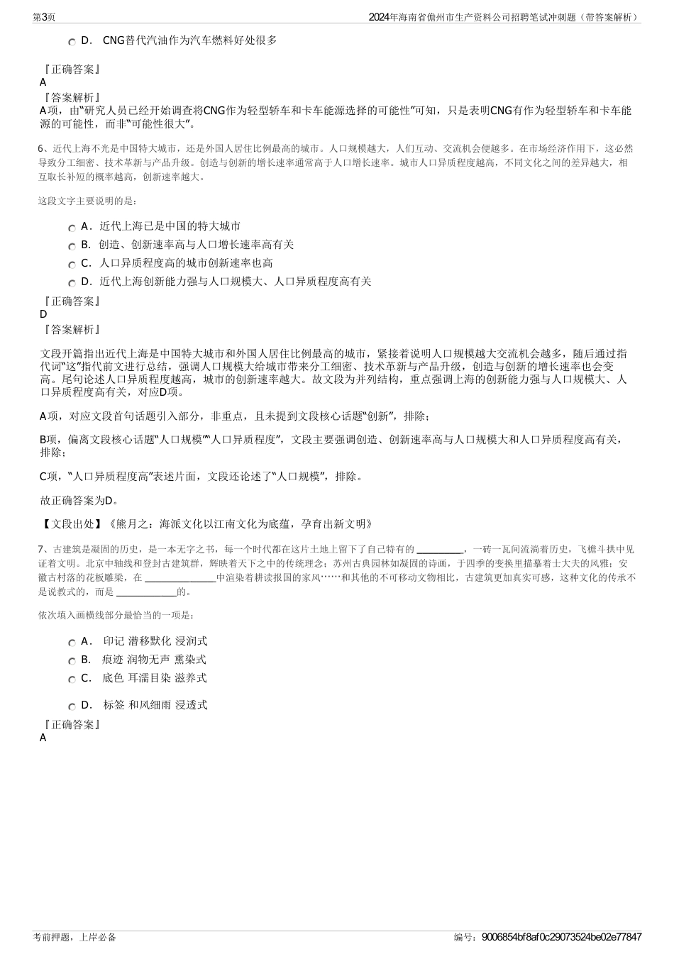 2024年海南省儋州市生产资料公司招聘笔试冲刺题（带答案解析）_第3页