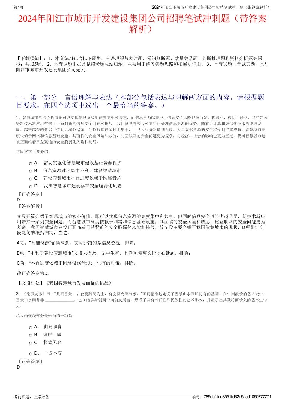 2024年阳江市城市开发建设集团公司招聘笔试冲刺题（带答案解析）_第1页