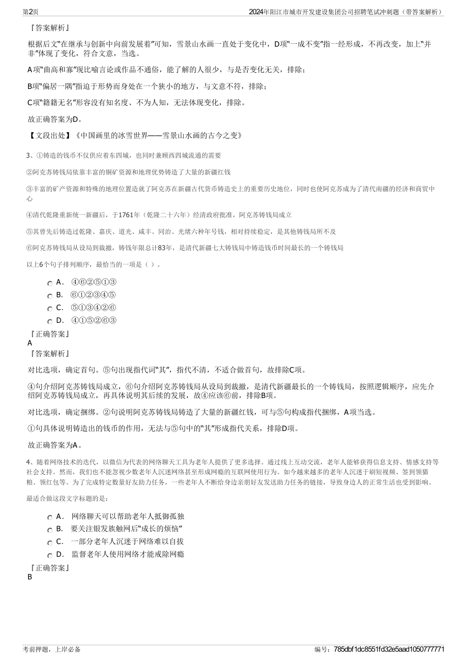 2024年阳江市城市开发建设集团公司招聘笔试冲刺题（带答案解析）_第2页