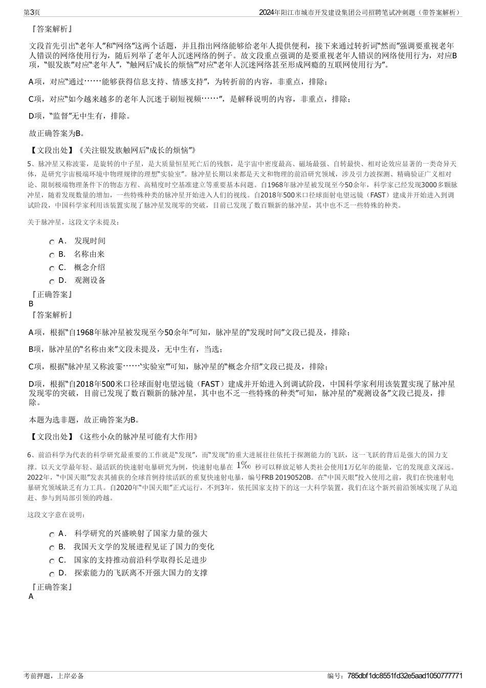 2024年阳江市城市开发建设集团公司招聘笔试冲刺题（带答案解析）_第3页