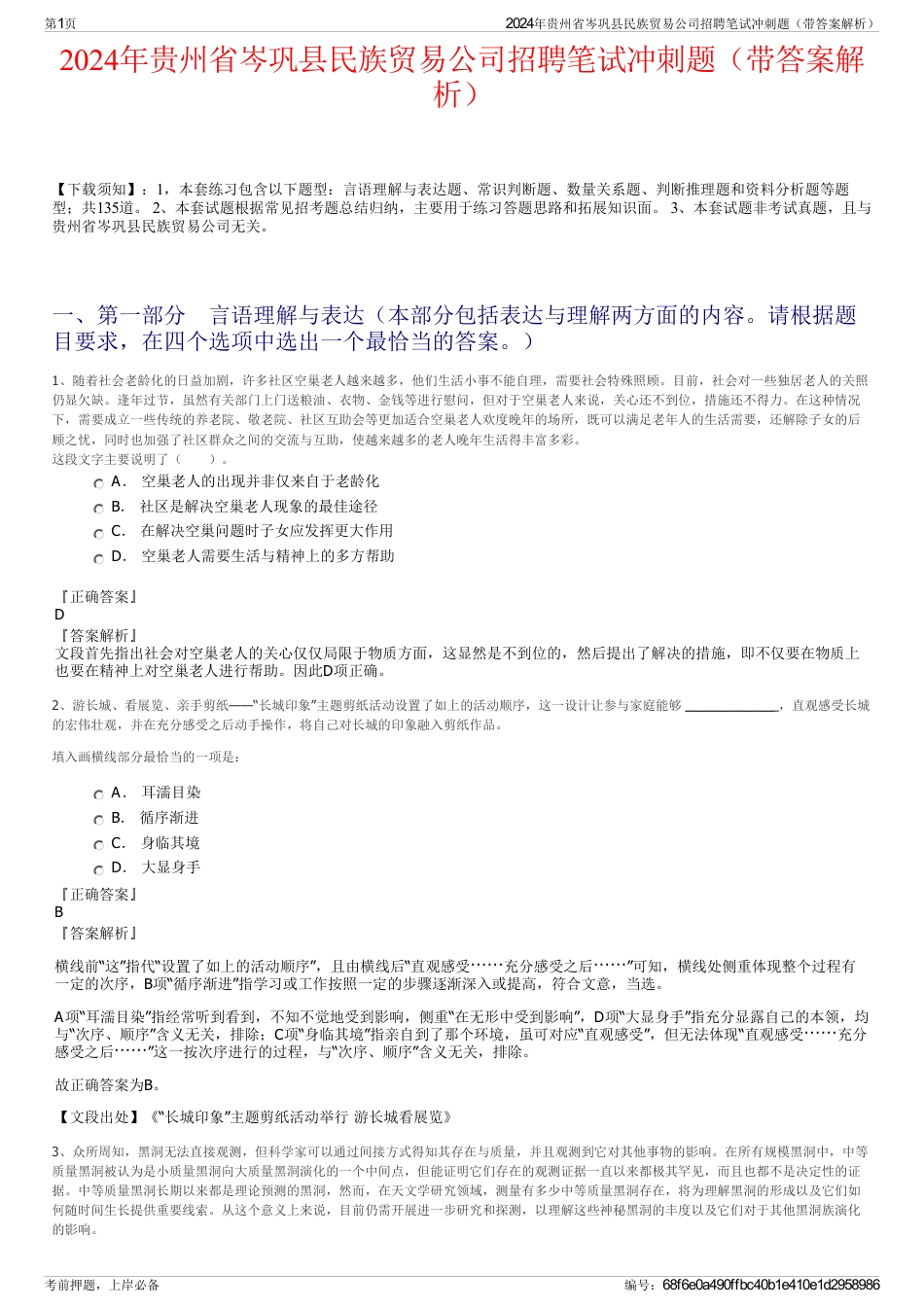 2024年贵州省岑巩县民族贸易公司招聘笔试冲刺题（带答案解析）_第1页