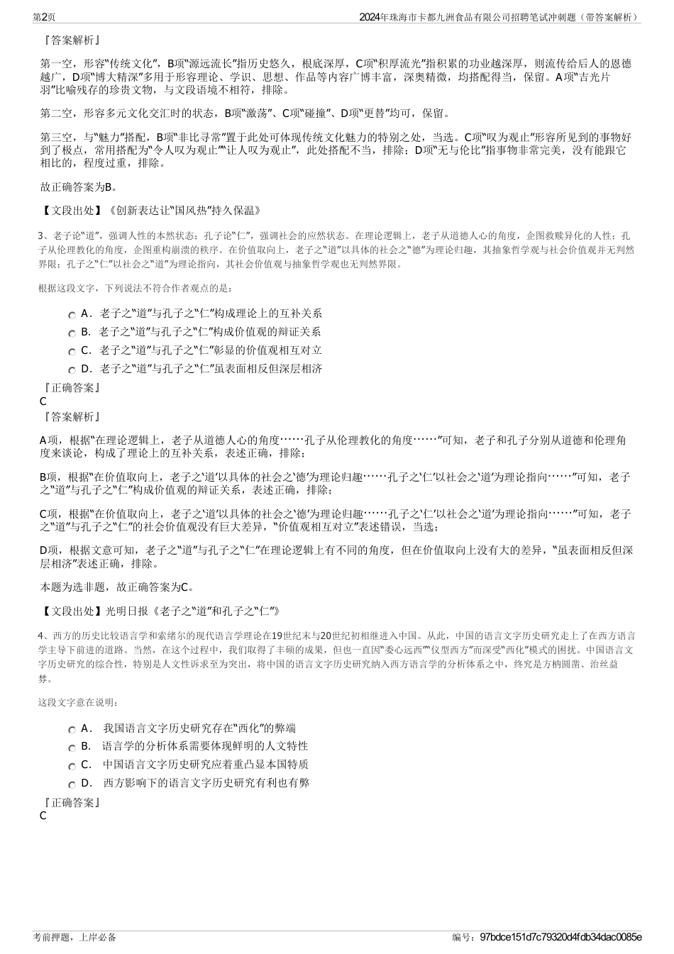 2024年珠海市卡都九洲食品有限公司招聘笔试冲刺题（带答案解析）_第2页