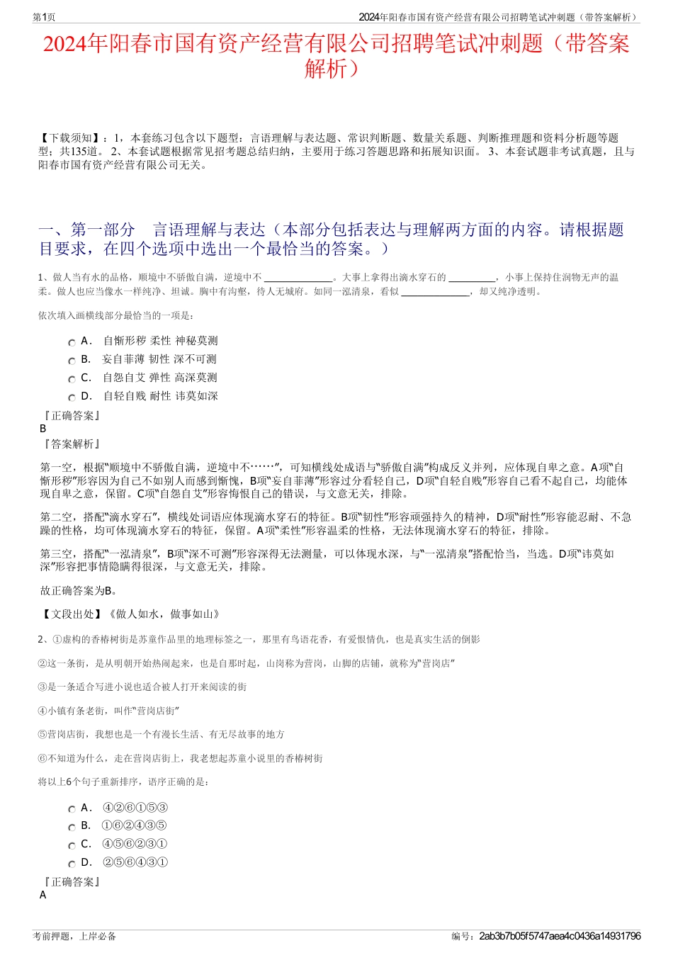 2024年阳春市国有资产经营有限公司招聘笔试冲刺题（带答案解析）_第1页