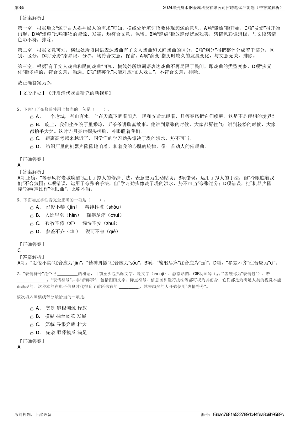 2024年贵州水钢金属科技有限公司招聘笔试冲刺题（带答案解析）_第3页