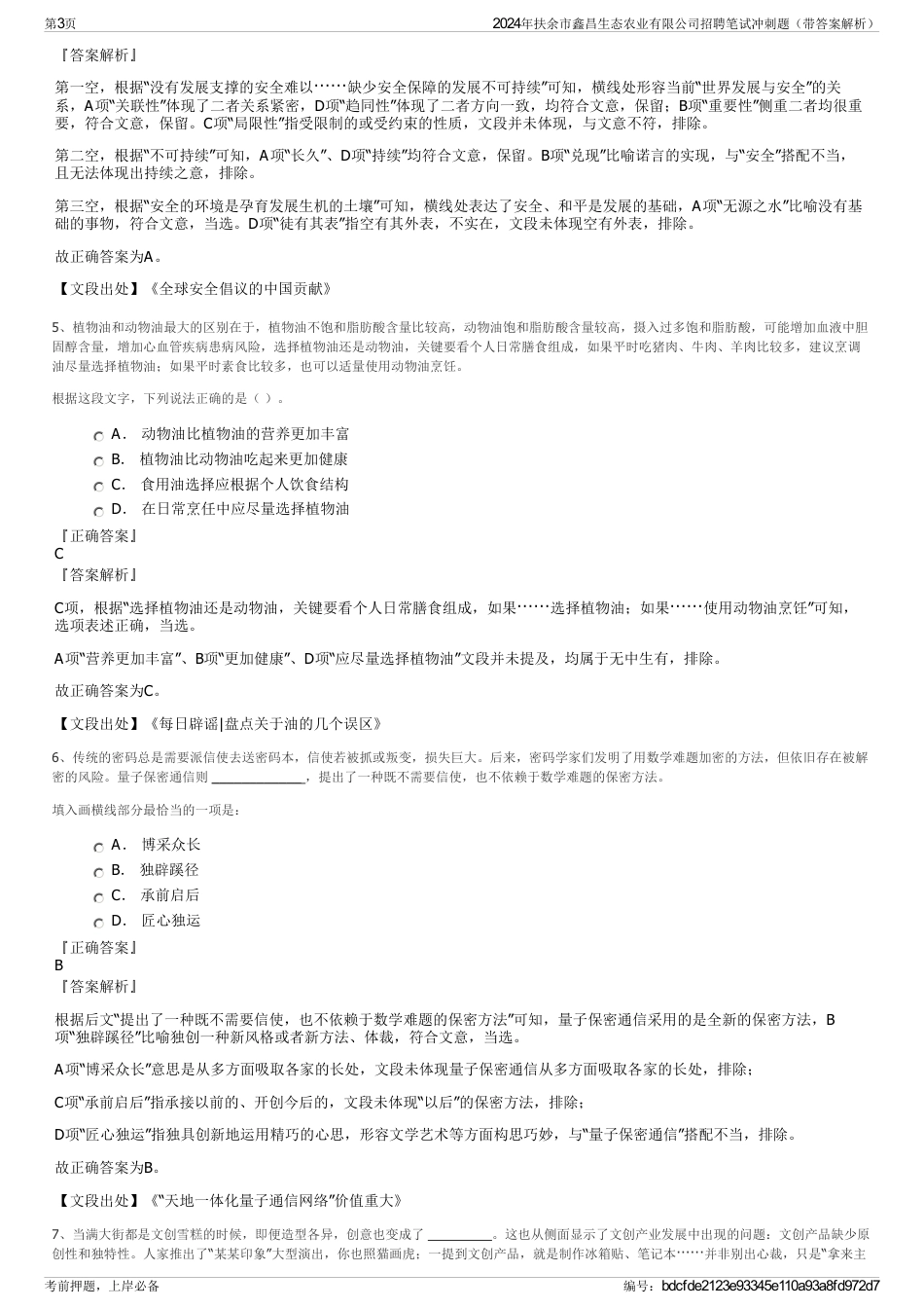 2024年扶余市鑫昌生态农业有限公司招聘笔试冲刺题（带答案解析）_第3页