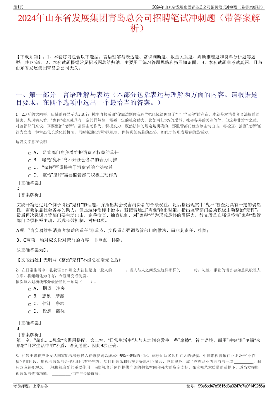 2024年山东省发展集团青岛总公司招聘笔试冲刺题（带答案解析）_第1页