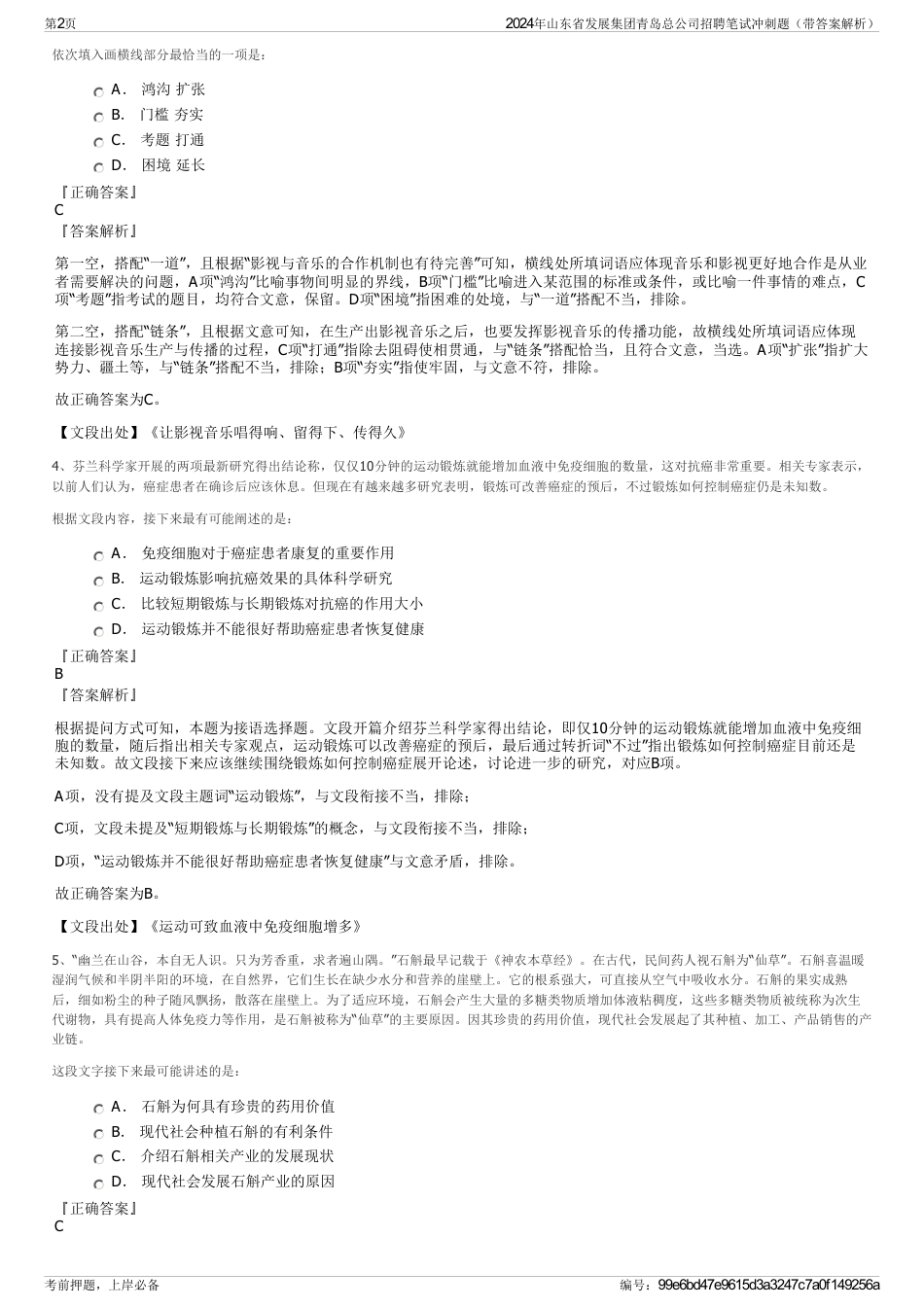 2024年山东省发展集团青岛总公司招聘笔试冲刺题（带答案解析）_第2页